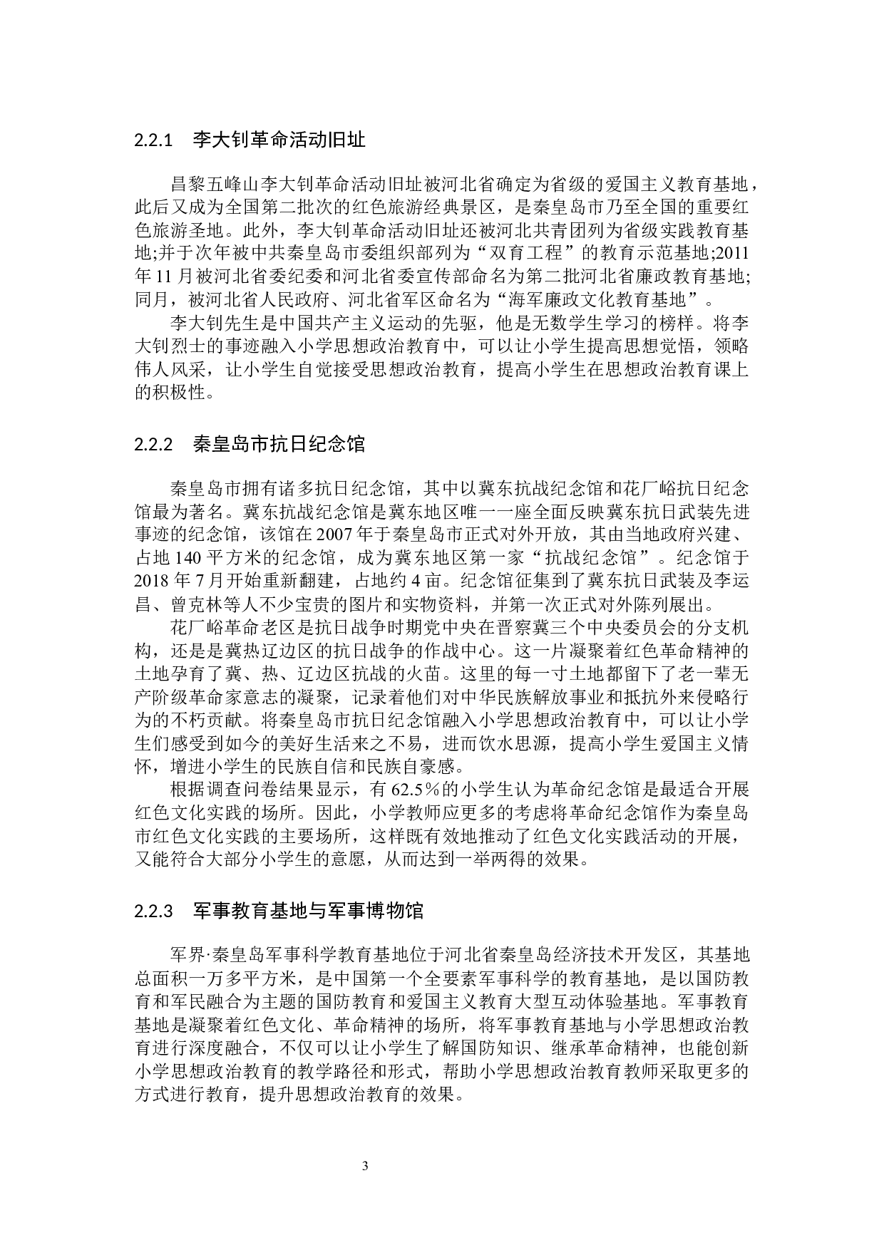 秦皇岛市红色文化融入小学思想政治教育教学路径研究-12312字.docx 第6页