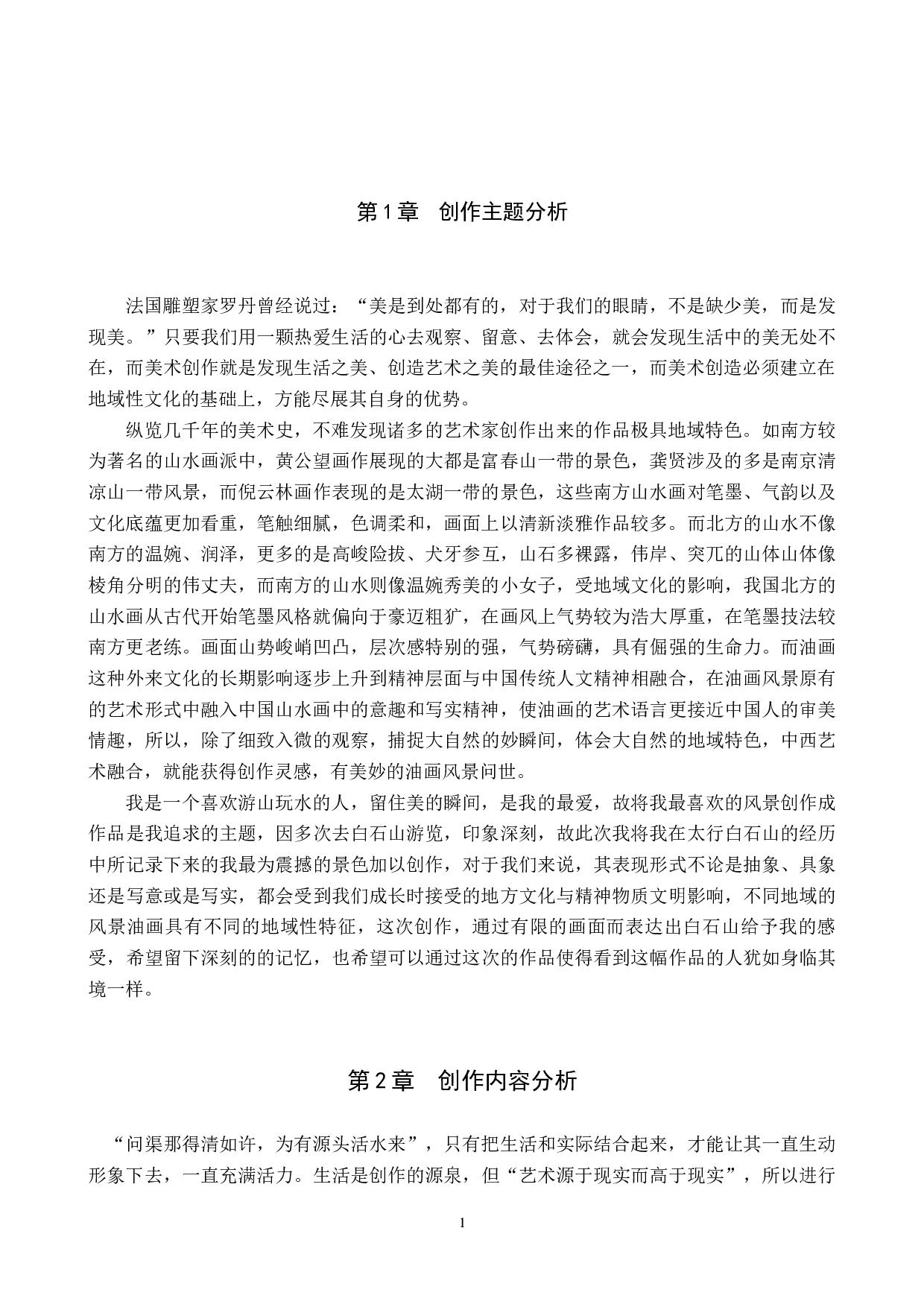 毕业创作《太行风光》论述报告-5345字.docx 第5页