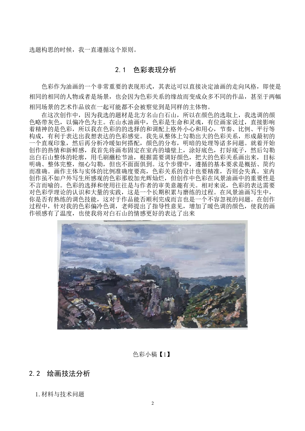 毕业创作《太行风光》论述报告-5345字.docx 第6页