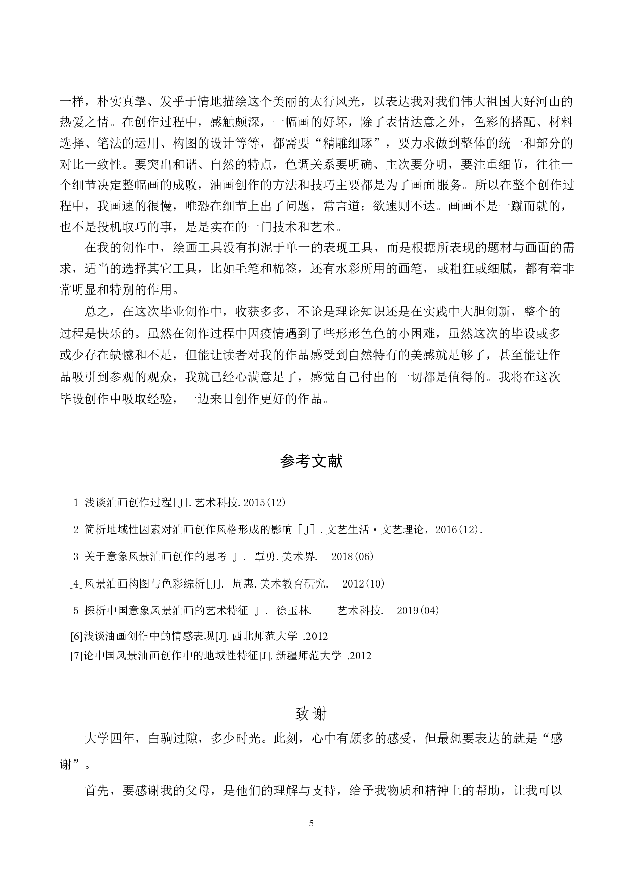 毕业创作《太行风光》论述报告-5345字.docx 第9页