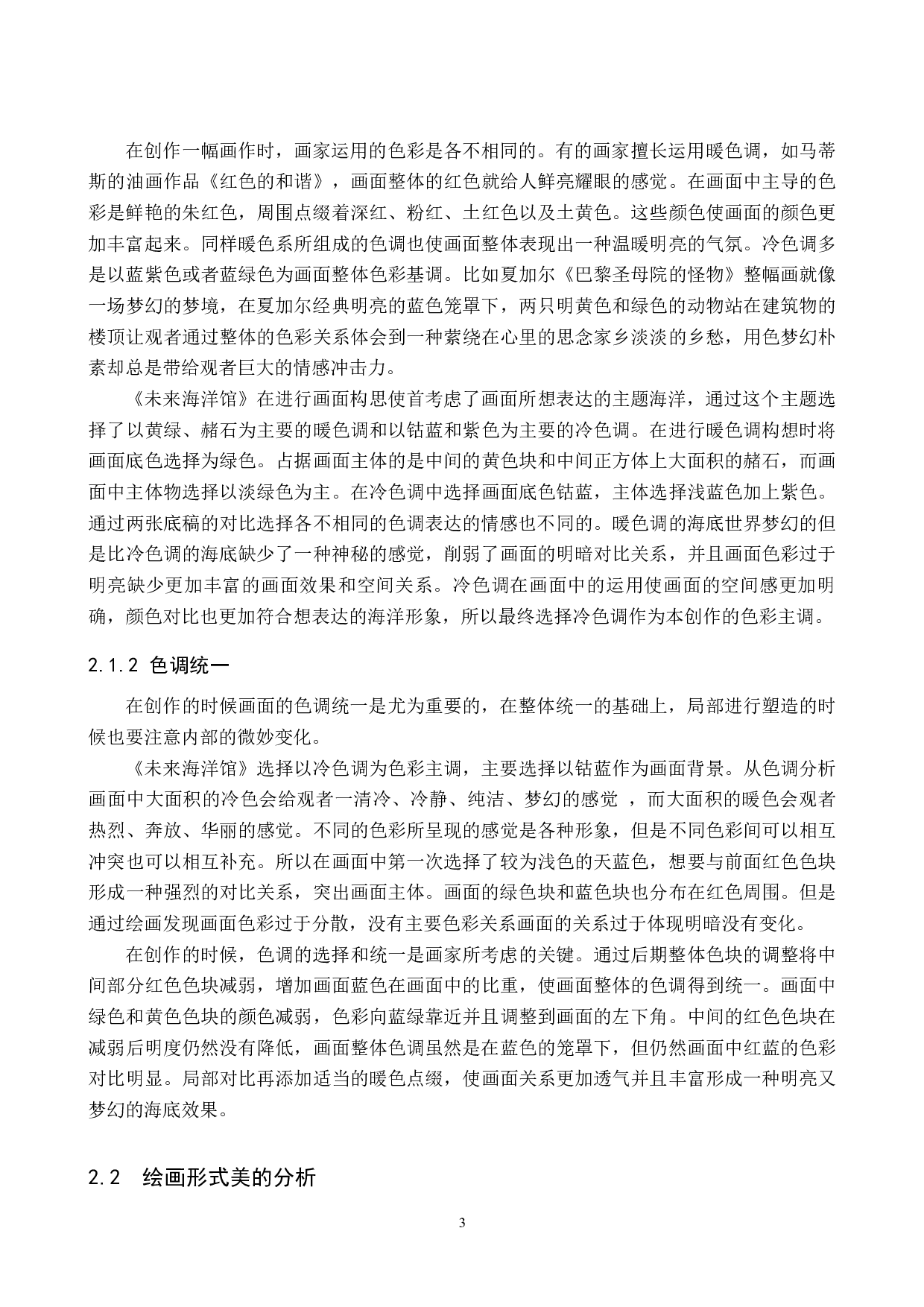 毕业创作《未来海洋馆》论述报告-6870字.docx 第7页