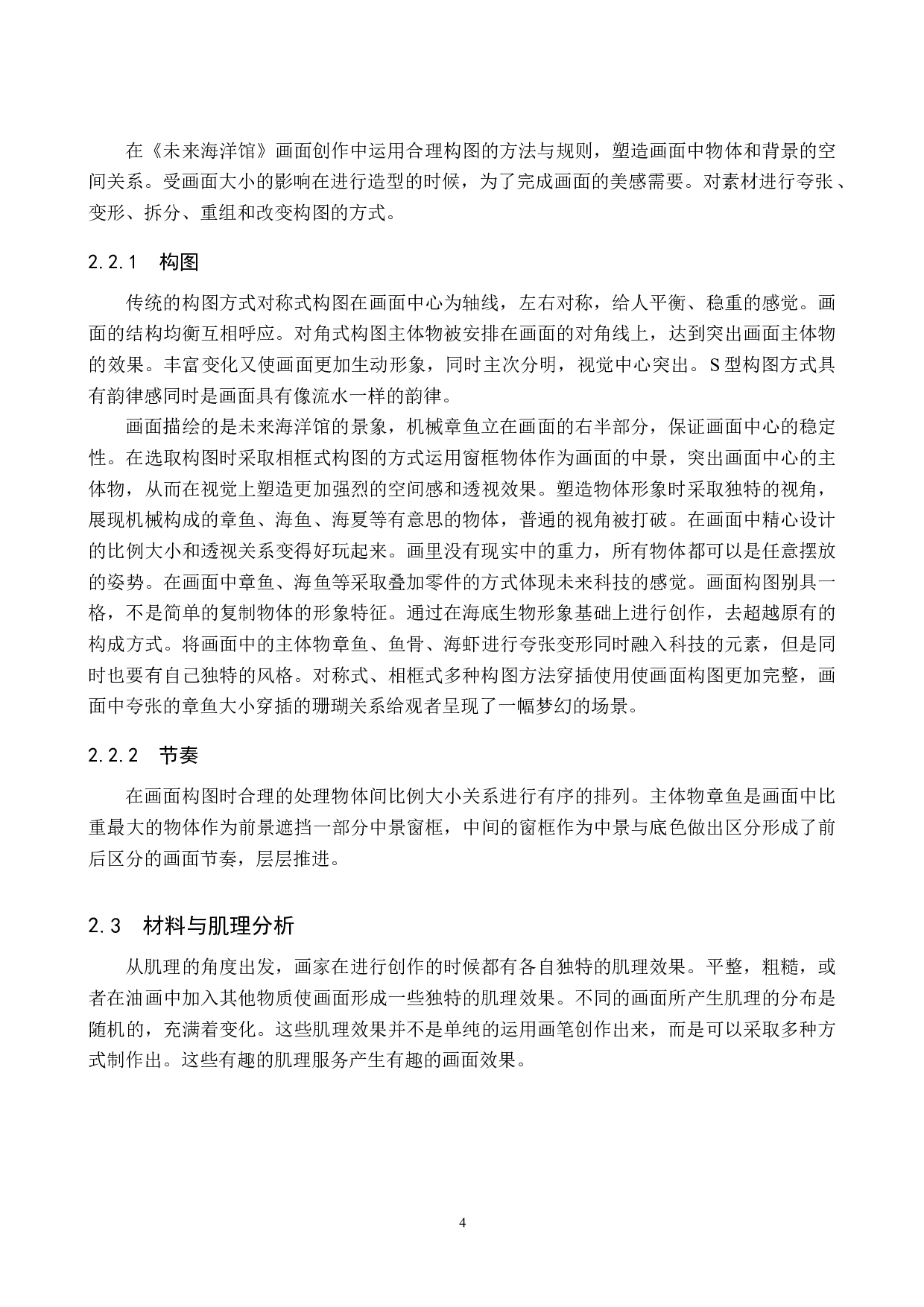 毕业创作《未来海洋馆》论述报告-6870字.docx 第8页