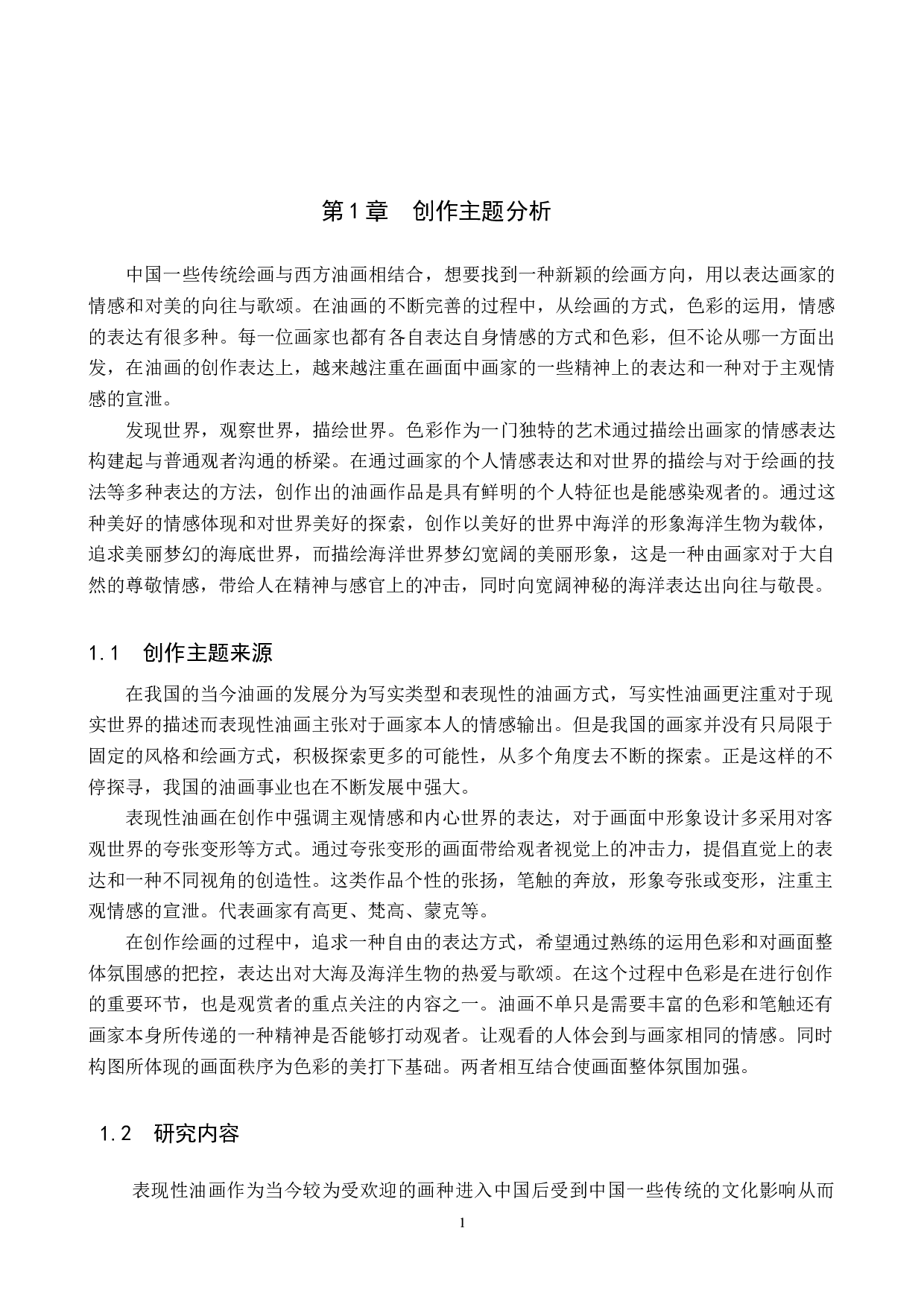 毕业创作《未来海洋馆》论述报告-6870字.docx 第5页