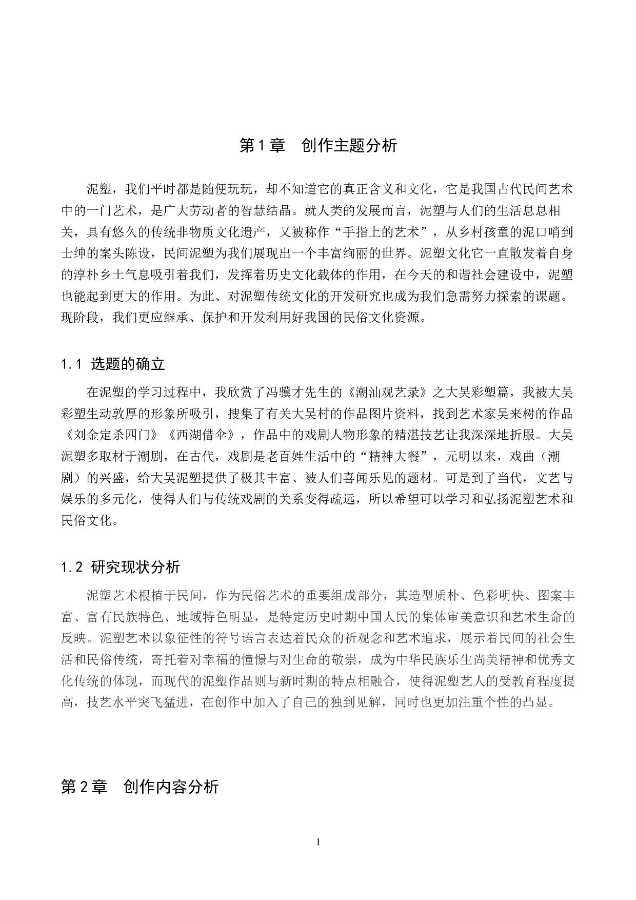 毕业创作《赏戏》论述报告-4713字.docx 第4页