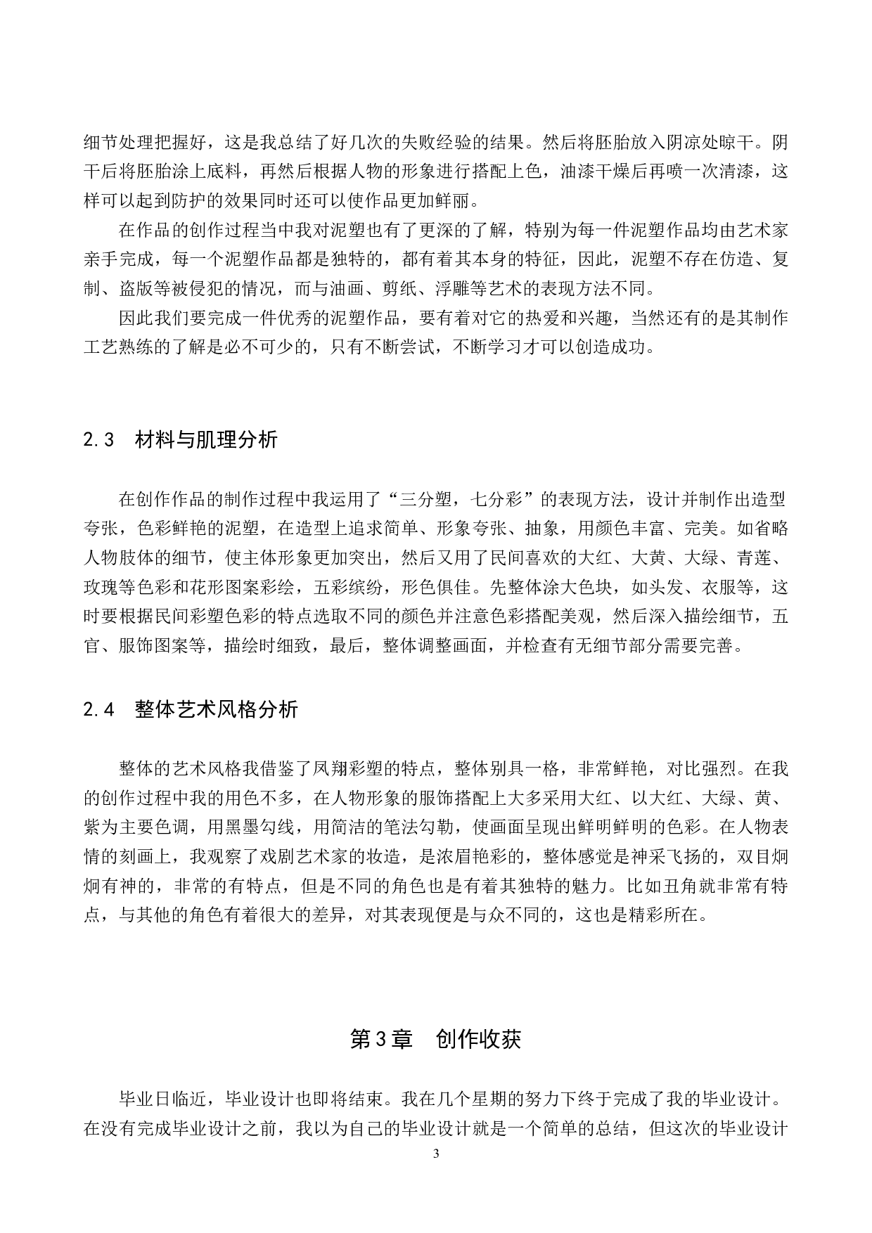 毕业创作《赏戏》论述报告-4713字.docx 第6页