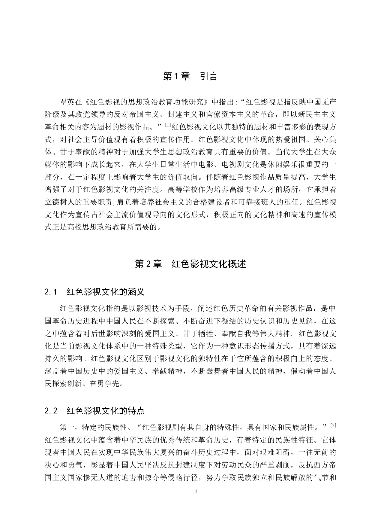 红色影视文化对大学生思想政治教育的价值与运用研究-13815字.docx 第5页