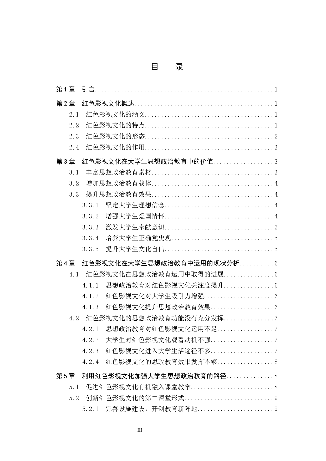 红色影视文化对大学生思想政治教育的价值与运用研究-13815字.docx 第3页