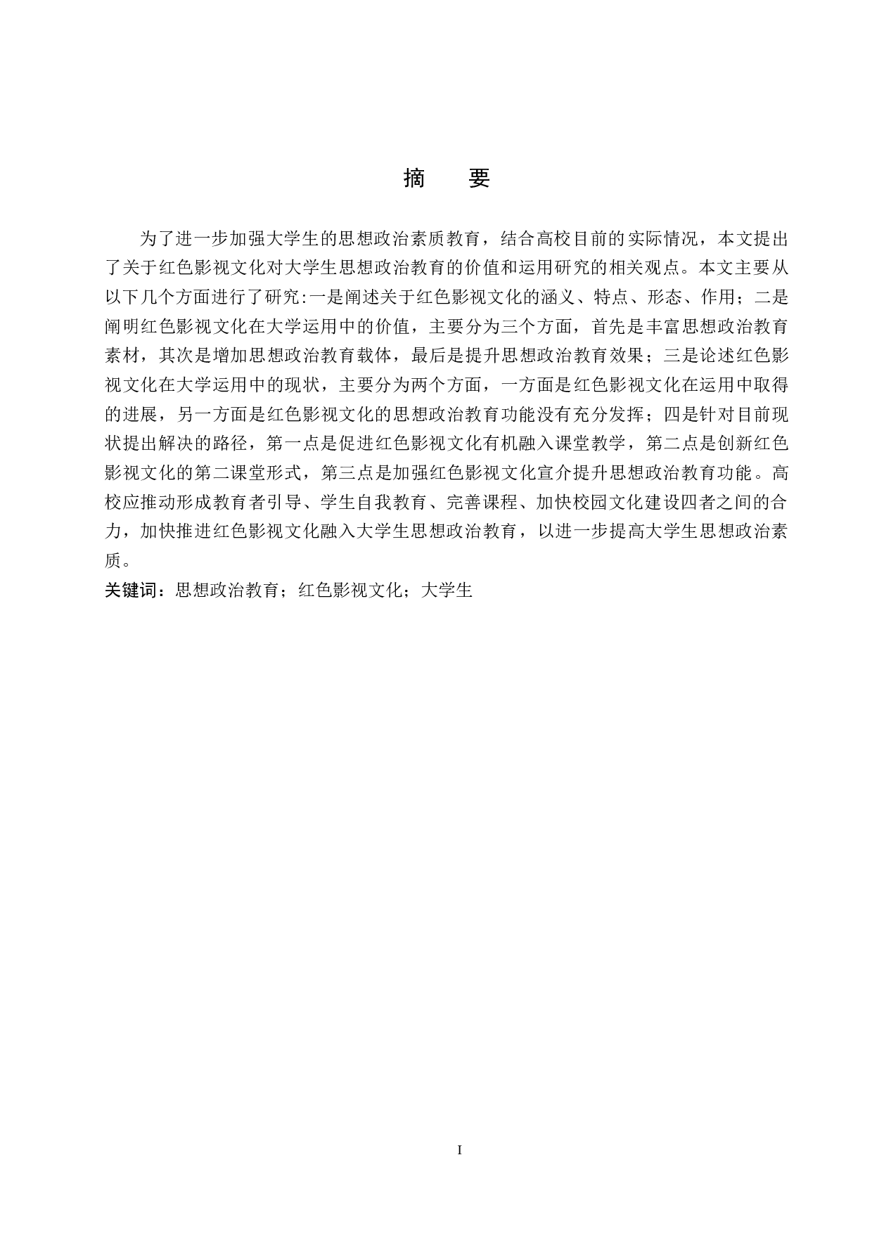 红色影视文化对大学生思想政治教育的价值与运用研究-13815字.docx 第1页