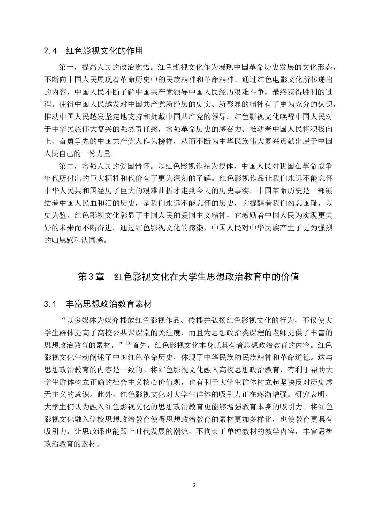红色影视文化对大学生思想政治教育的价值与运用研究-13815字.docx 第7页