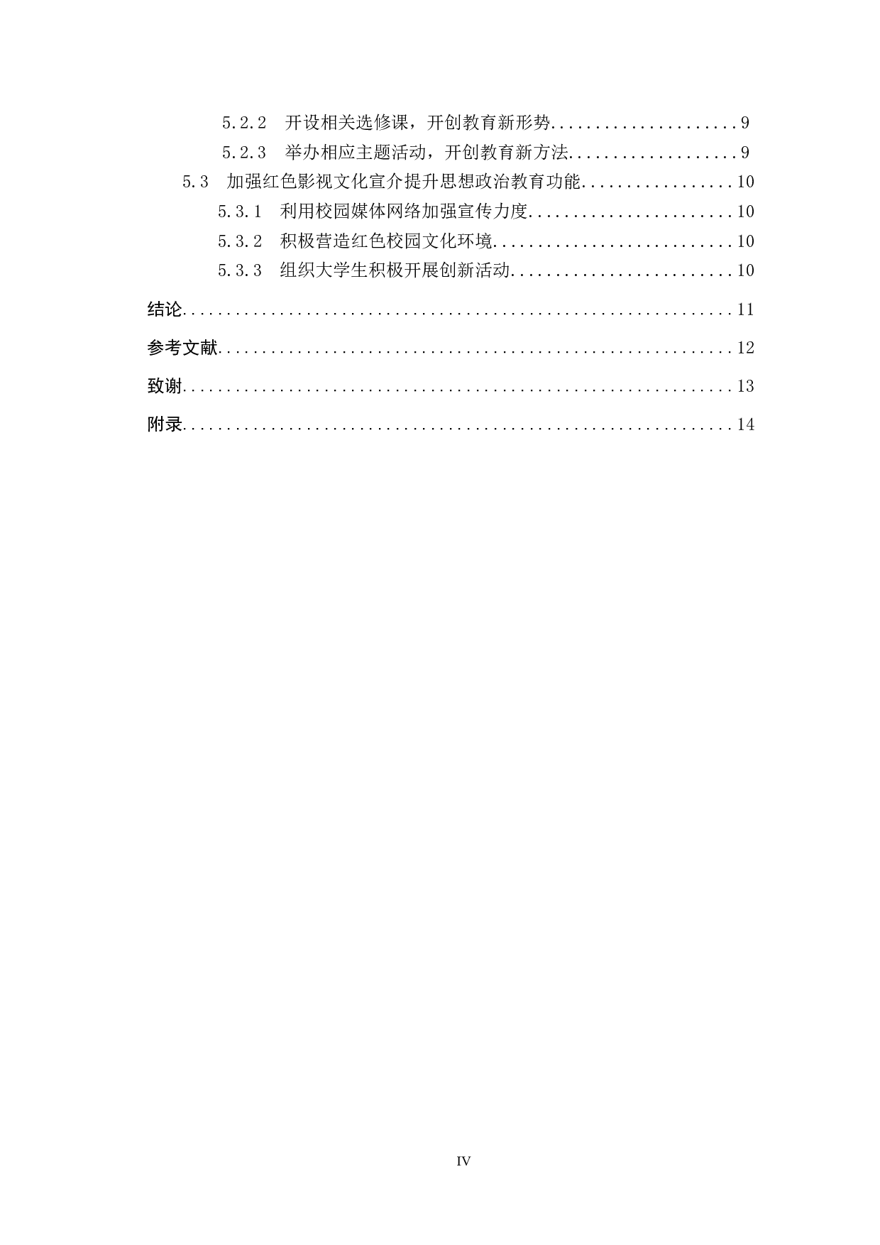 红色影视文化对大学生思想政治教育的价值与运用研究-13815字.docx 第4页