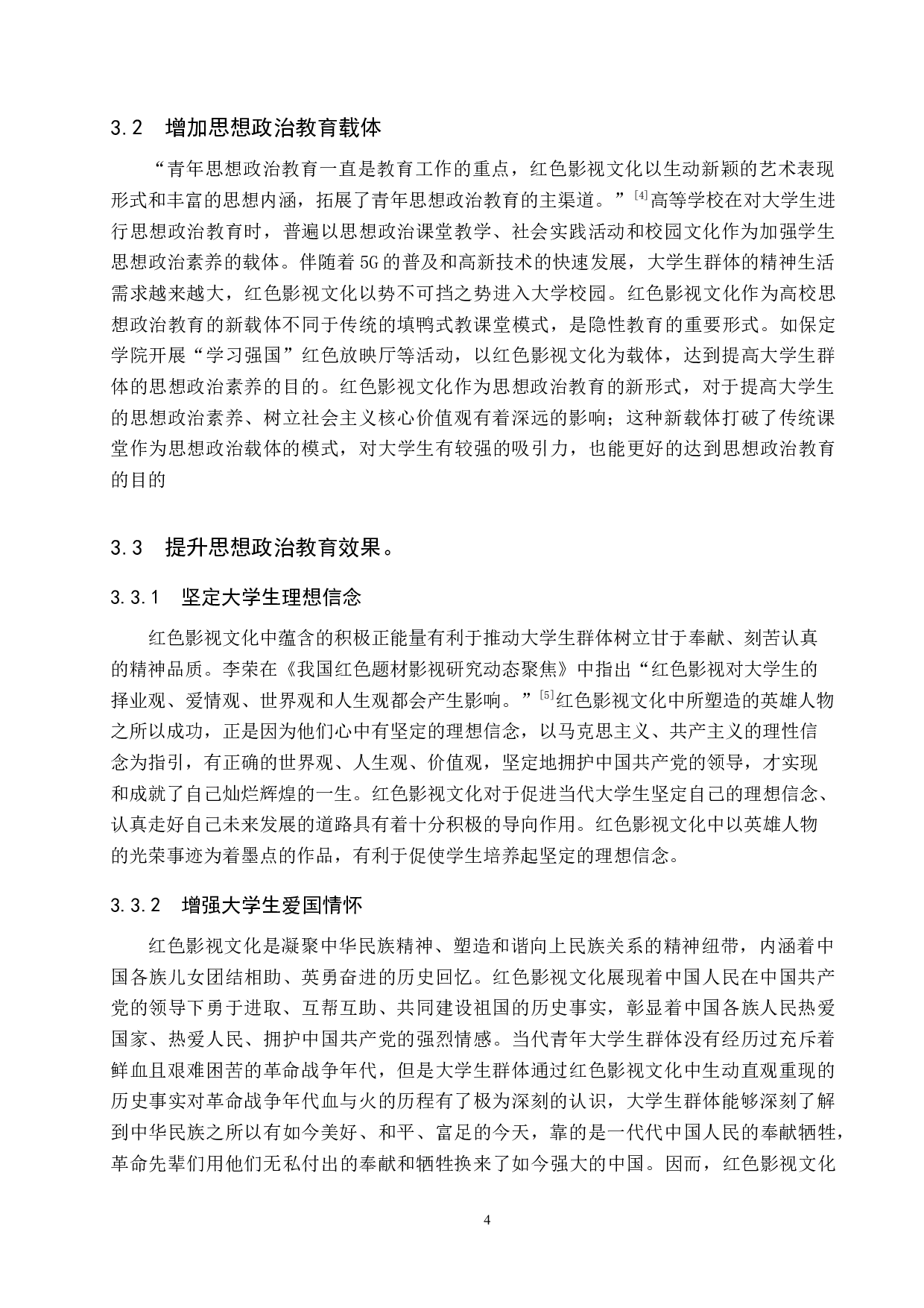 红色影视文化对大学生思想政治教育的价值与运用研究-13815字.docx 第8页