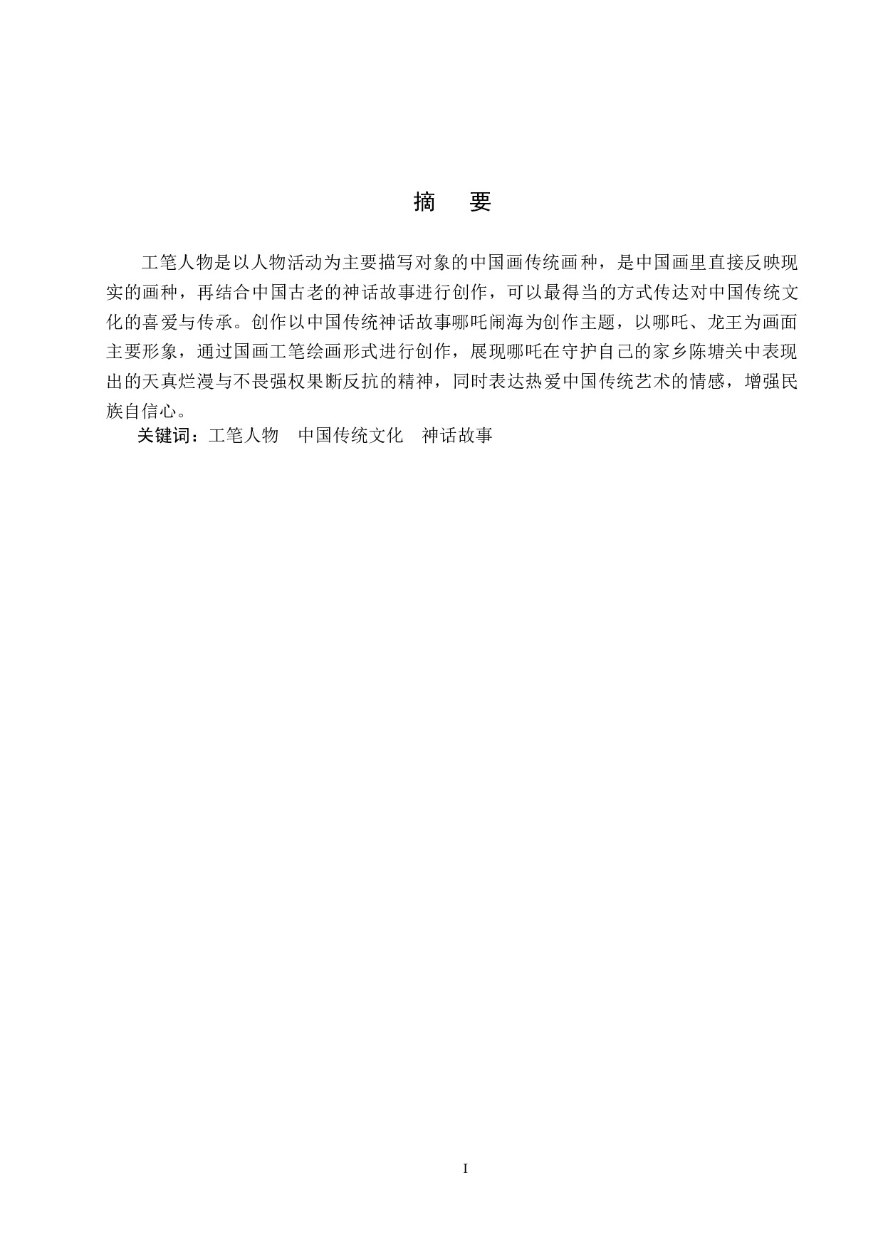 毕业创作《哪吒脑海》论述报告-7164字.doc 第1页