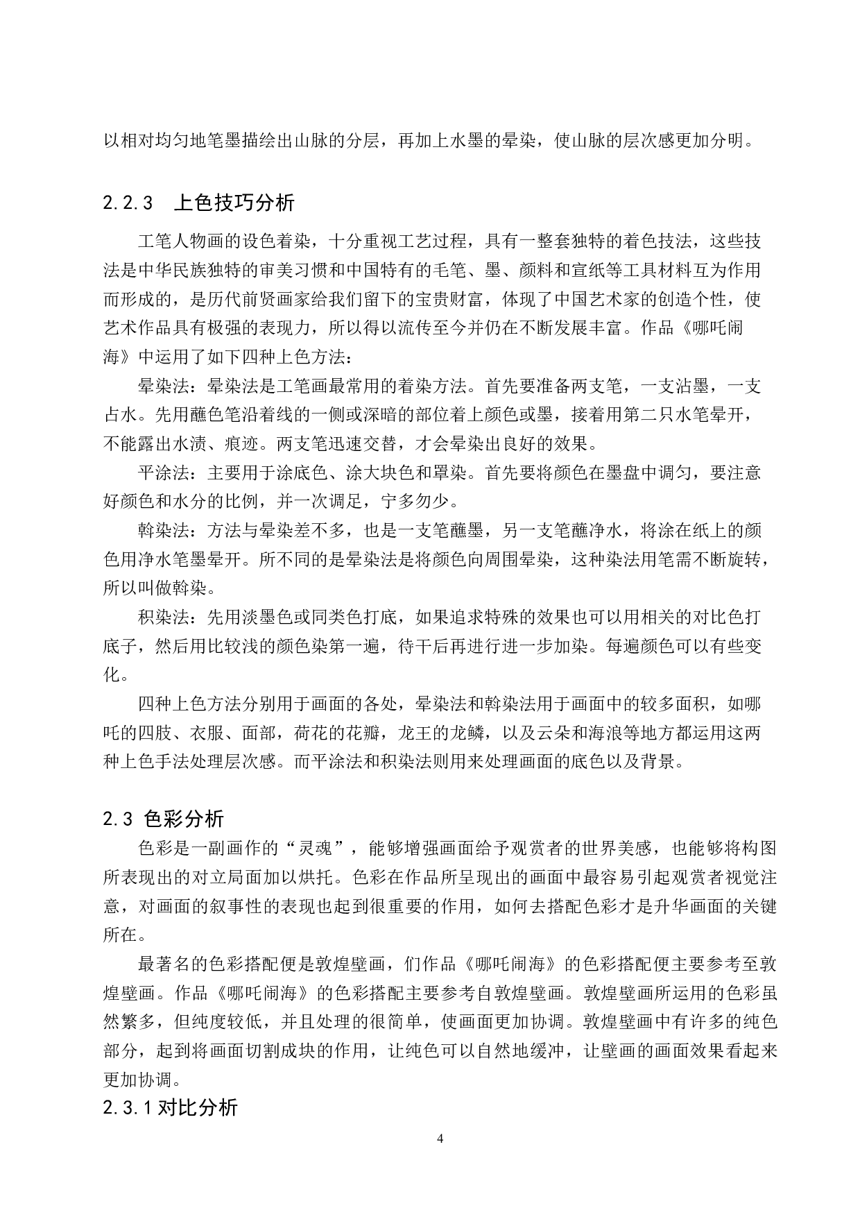 毕业创作《哪吒脑海》论述报告-7164字.doc 第7页