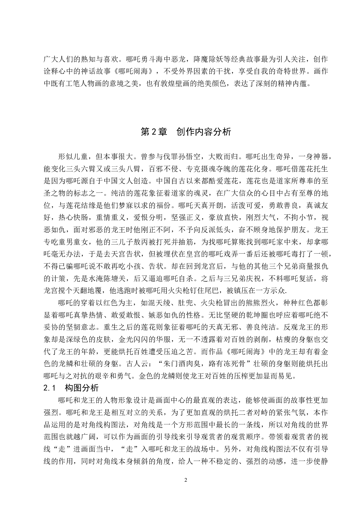 毕业创作《哪吒脑海》论述报告-7164字.doc 第5页