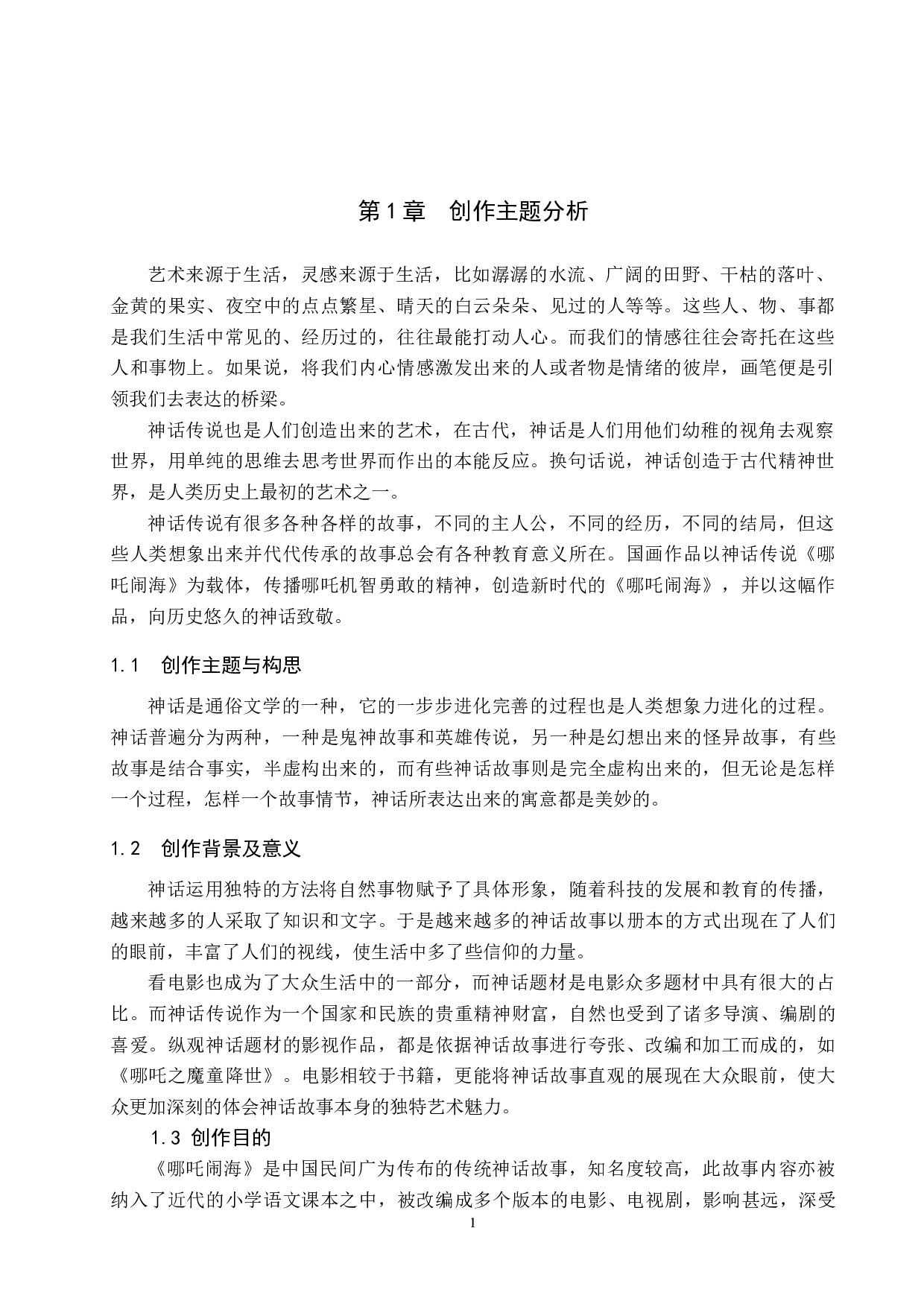 毕业创作《哪吒脑海》论述报告-7164字.doc 第4页