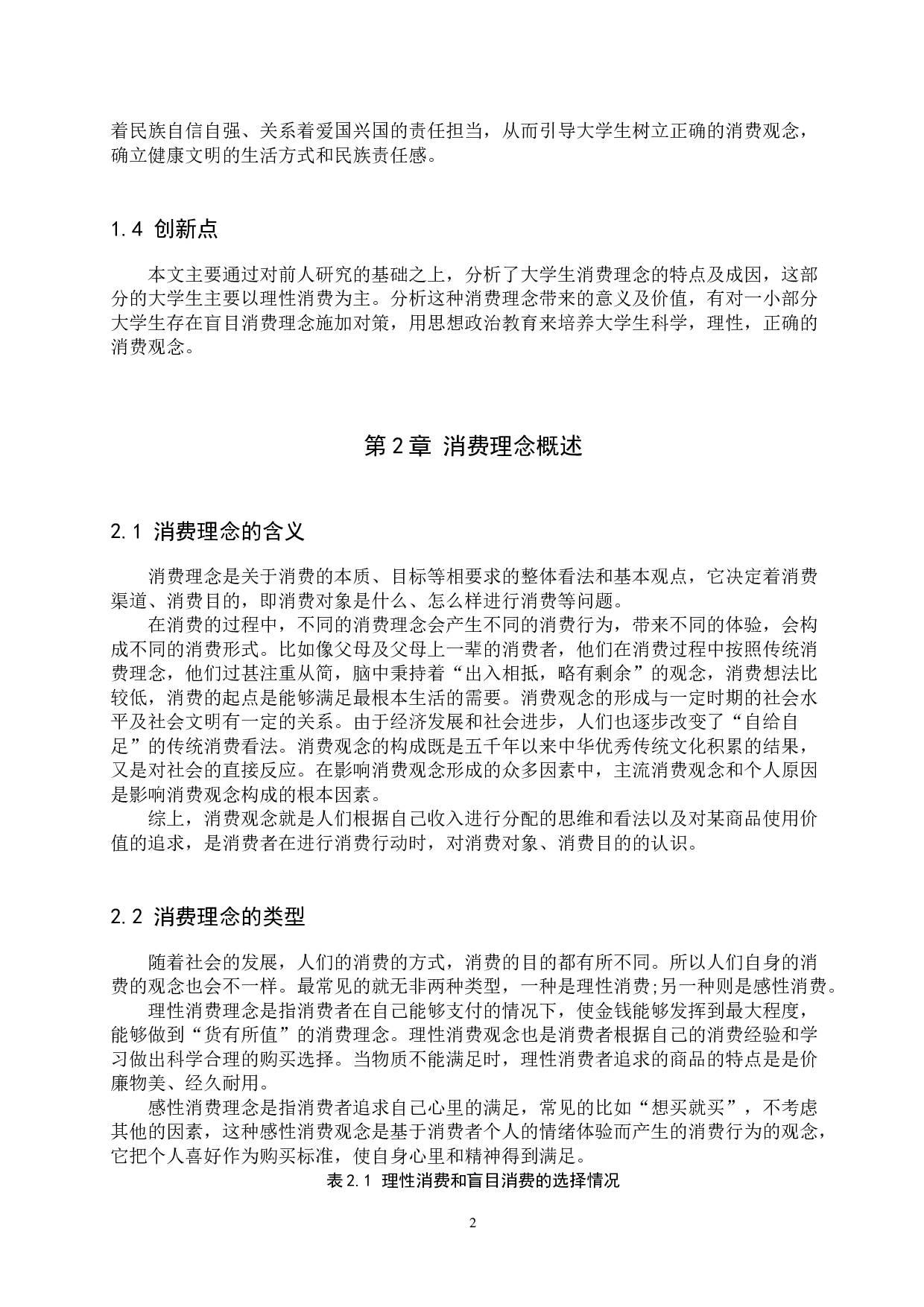 思想政治教育视域下当代大学生消费理念变化问题研究-13212字.docx 第6页