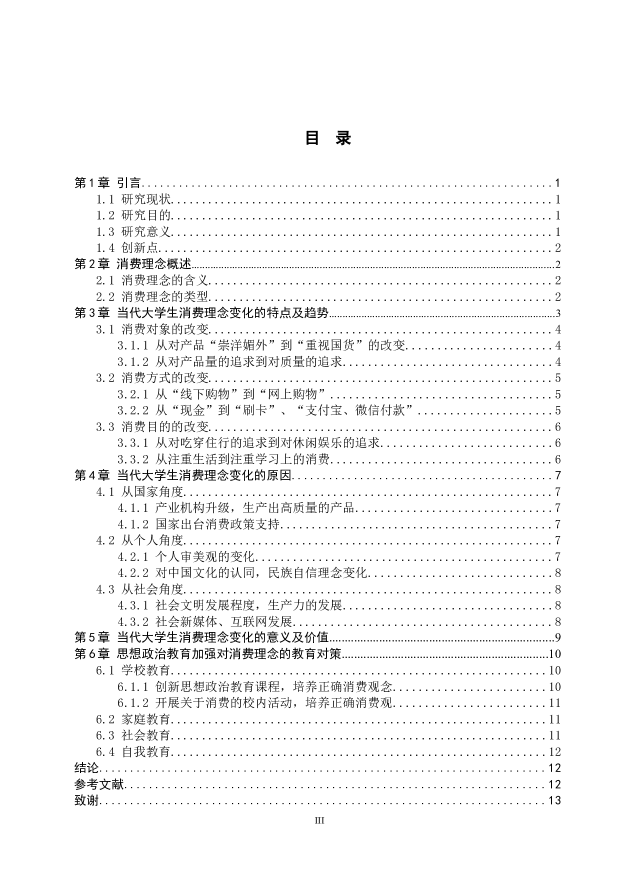 思想政治教育视域下当代大学生消费理念变化问题研究-13212字.docx 第3页