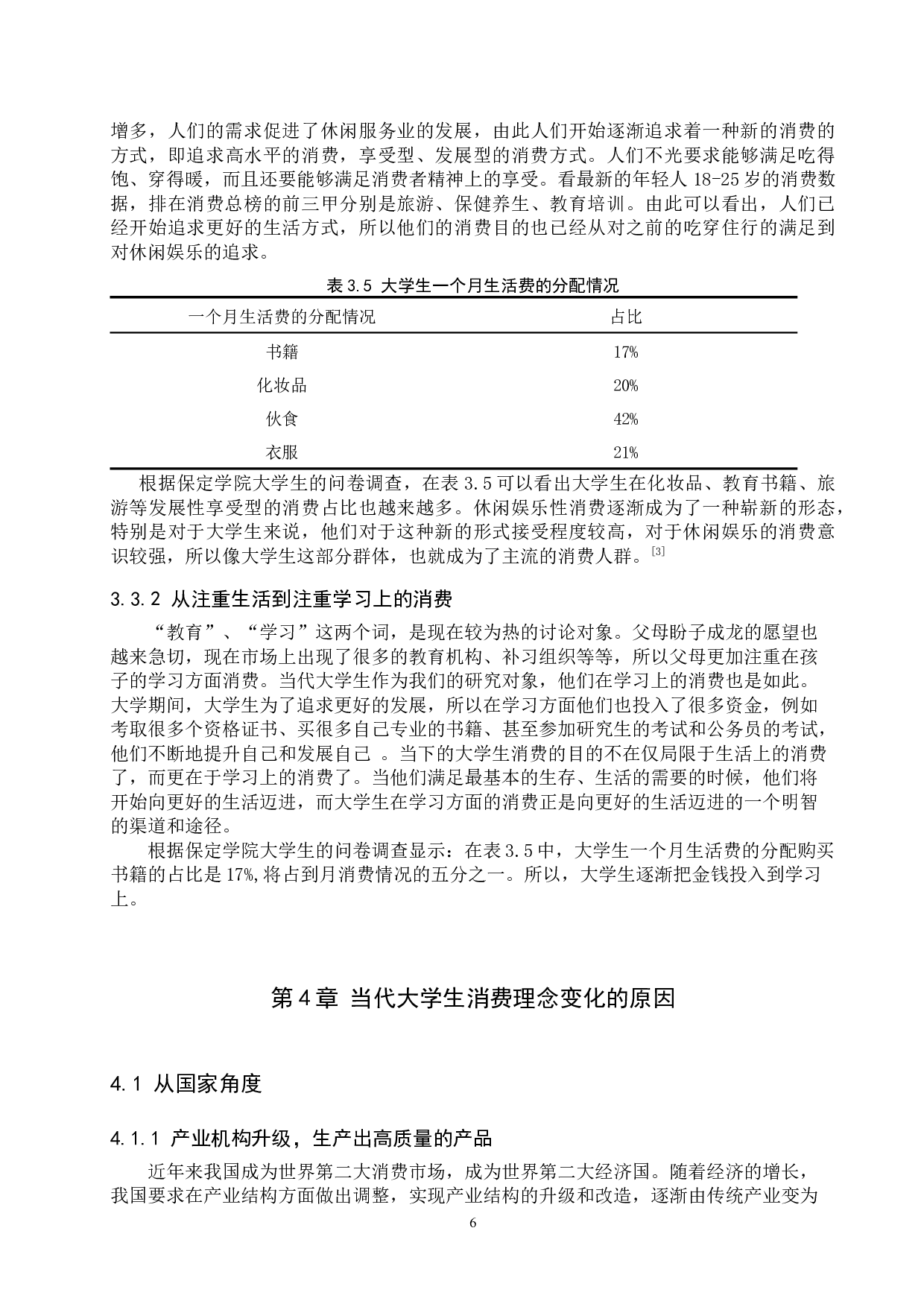 思想政治教育视域下当代大学生消费理念变化问题研究-13212字.docx 第10页