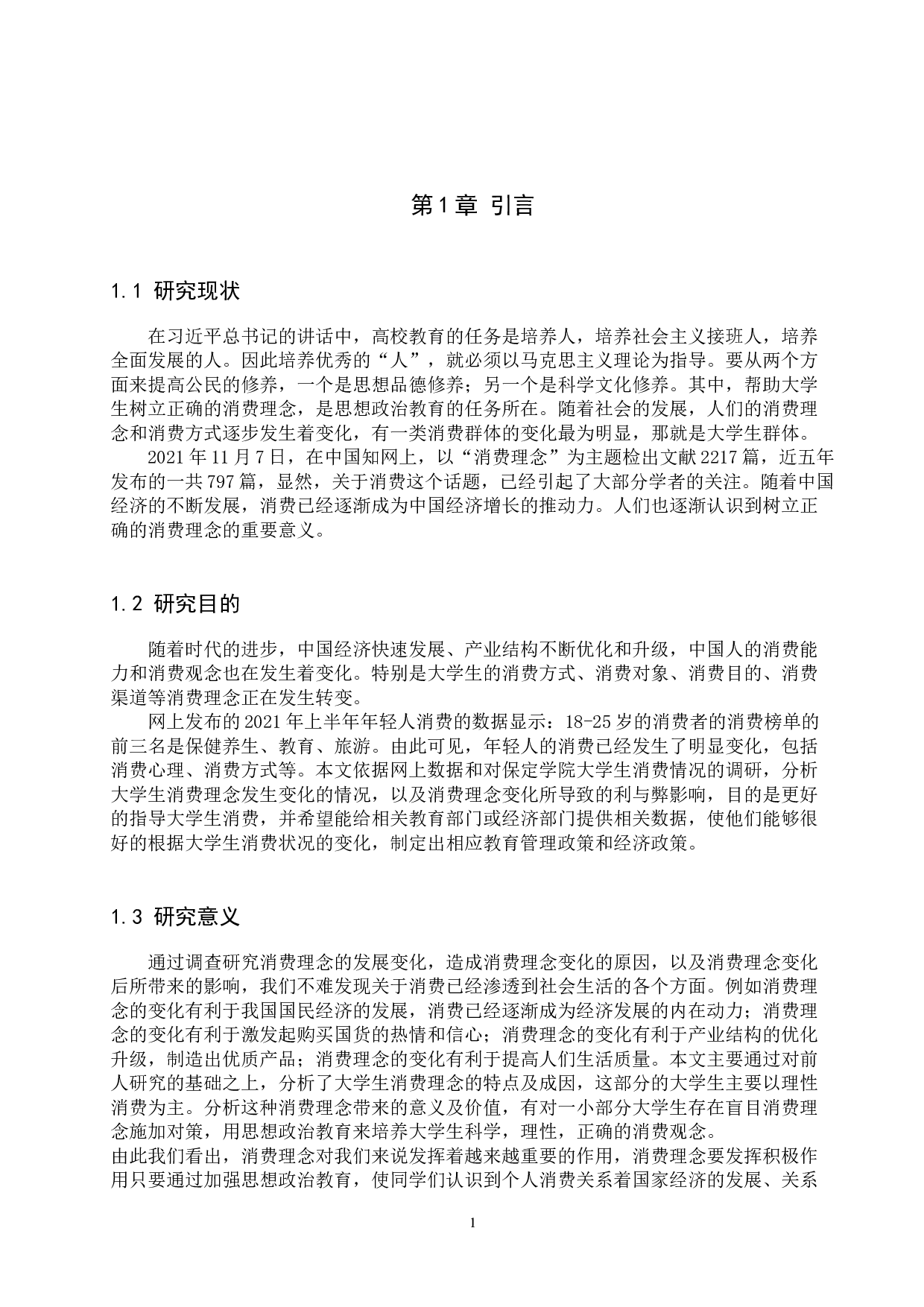 思想政治教育视域下当代大学生消费理念变化问题研究-13212字.docx 第5页