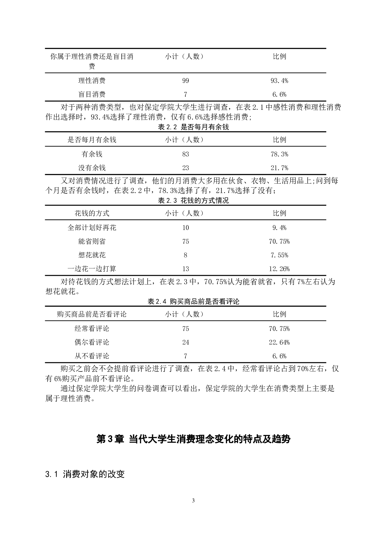 思想政治教育视域下当代大学生消费理念变化问题研究-13212字.docx 第7页