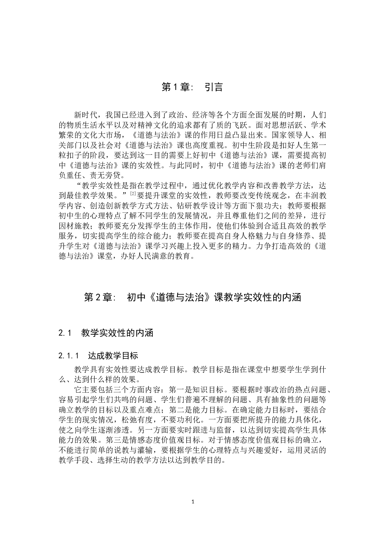 初中《道德与法治》课教学实效性创新路径初探&mdash;&mdash;以郝庄乡初级中学为例-15834字.docx 第5页