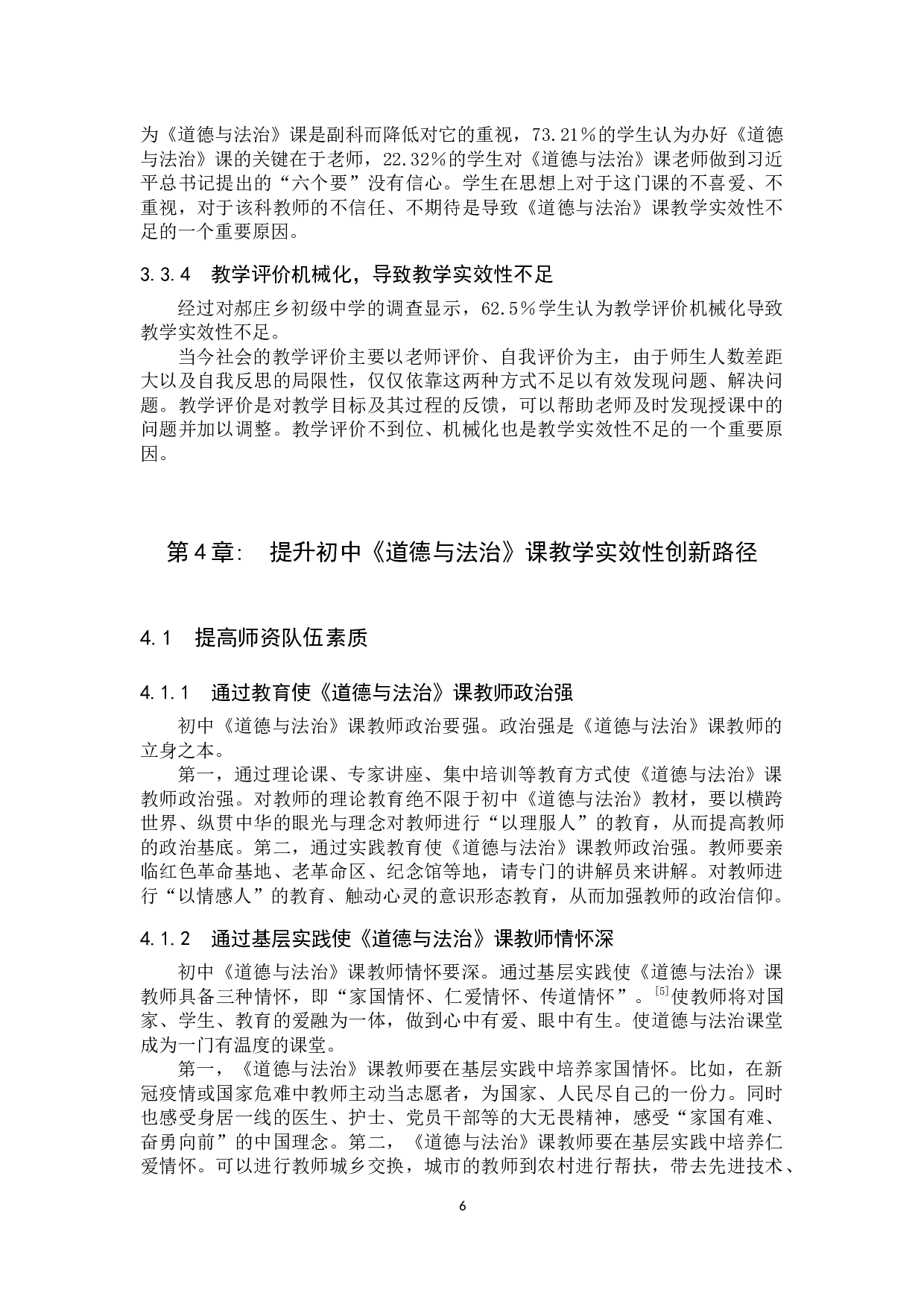 初中《道德与法治》课教学实效性创新路径初探&mdash;&mdash;以郝庄乡初级中学为例-15834字.docx 第10页