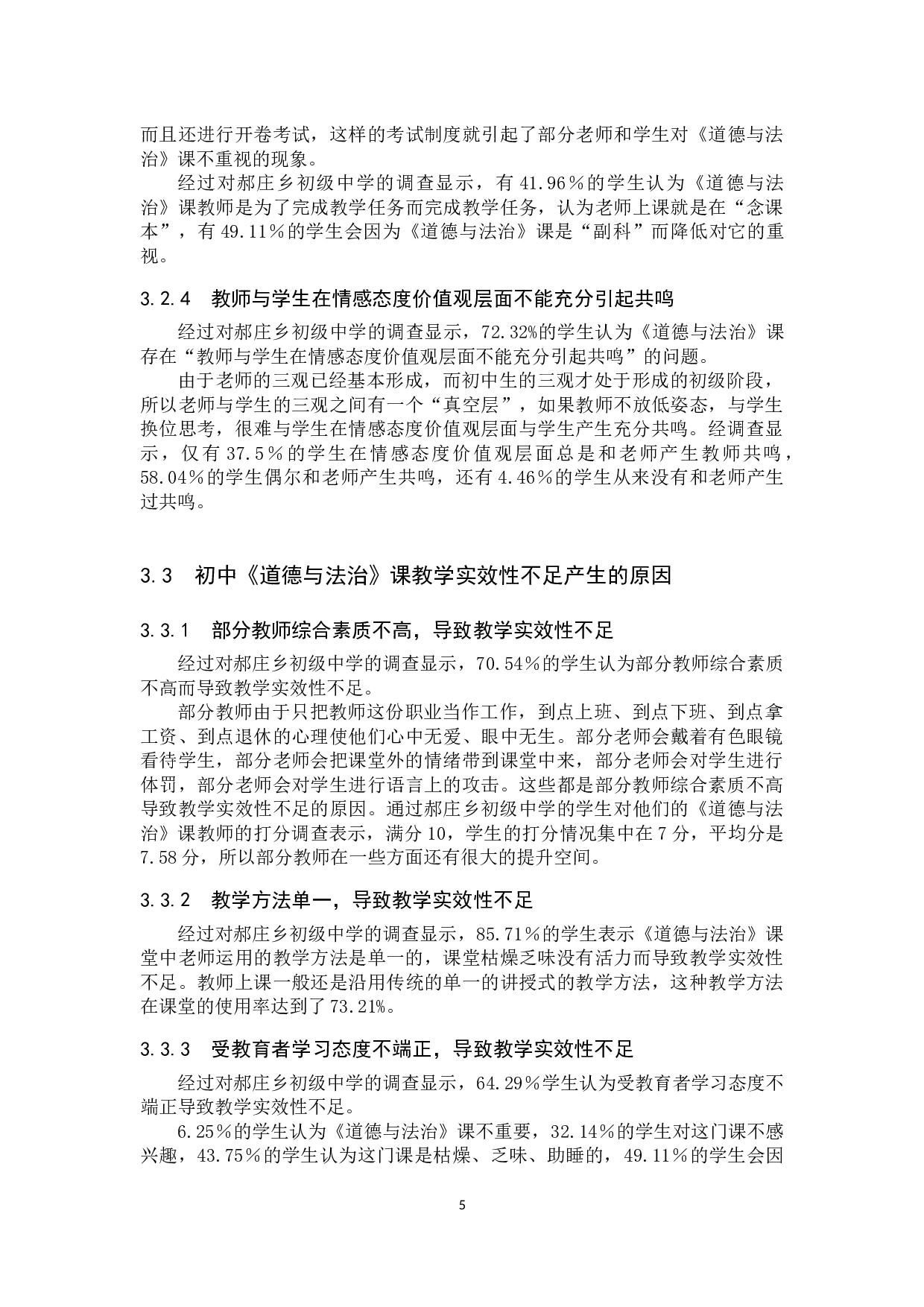 初中《道德与法治》课教学实效性创新路径初探&mdash;&mdash;以郝庄乡初级中学为例-15834字.docx 第9页