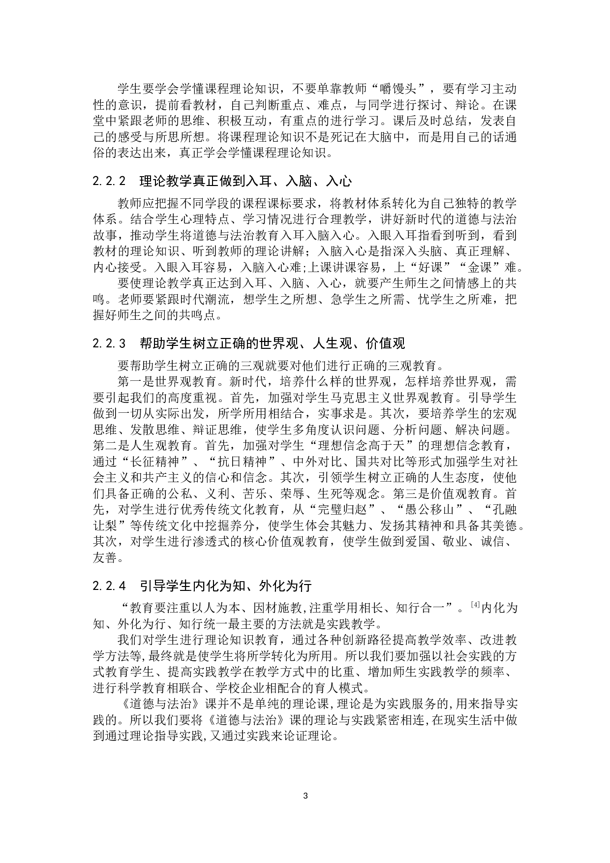 初中《道德与法治》课教学实效性创新路径初探&mdash;&mdash;以郝庄乡初级中学为例-15834字.docx 第7页