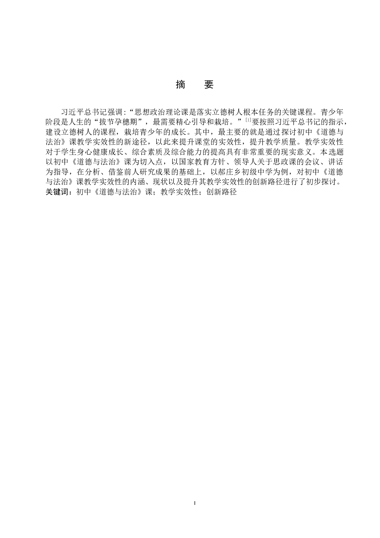 初中《道德与法治》课教学实效性创新路径初探&mdash;&mdash;以郝庄乡初级中学为例-15834字.docx 第1页