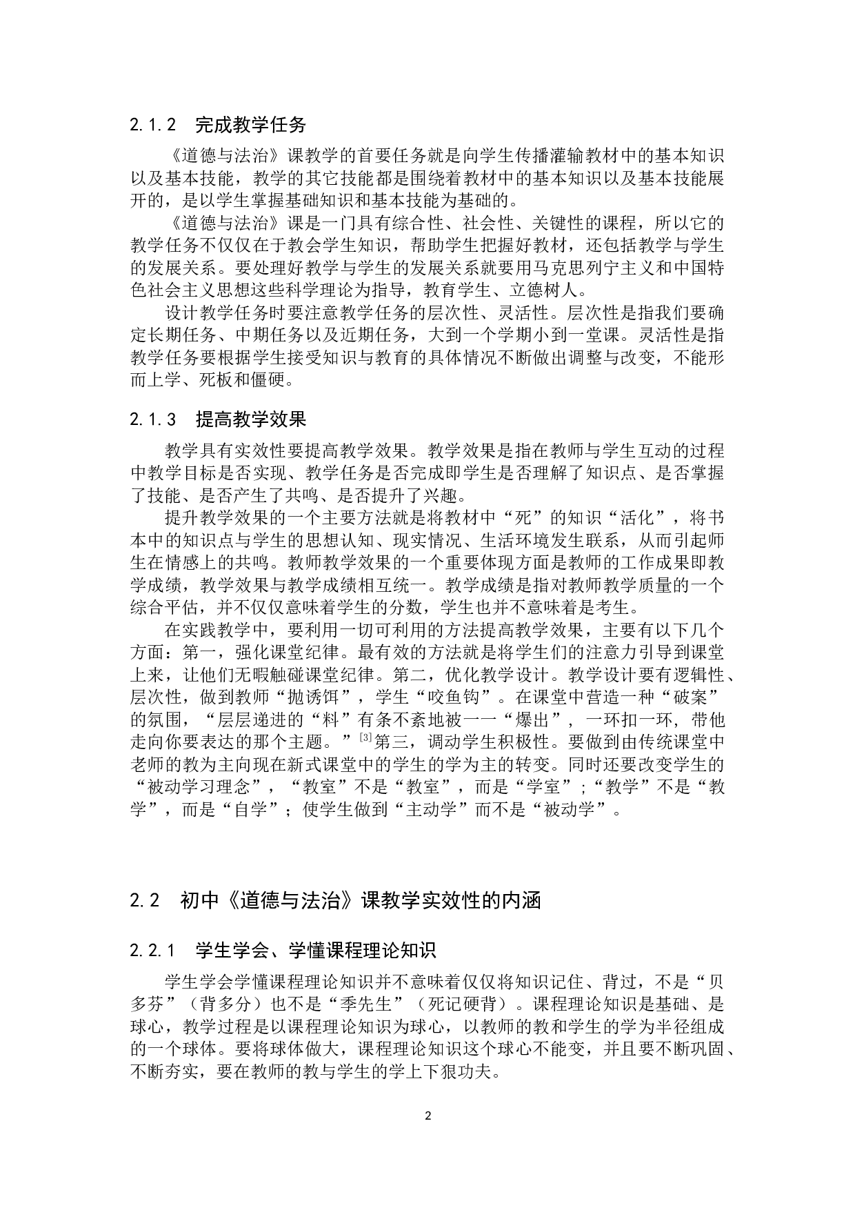 初中《道德与法治》课教学实效性创新路径初探&mdash;&mdash;以郝庄乡初级中学为例-15834字.docx 第6页