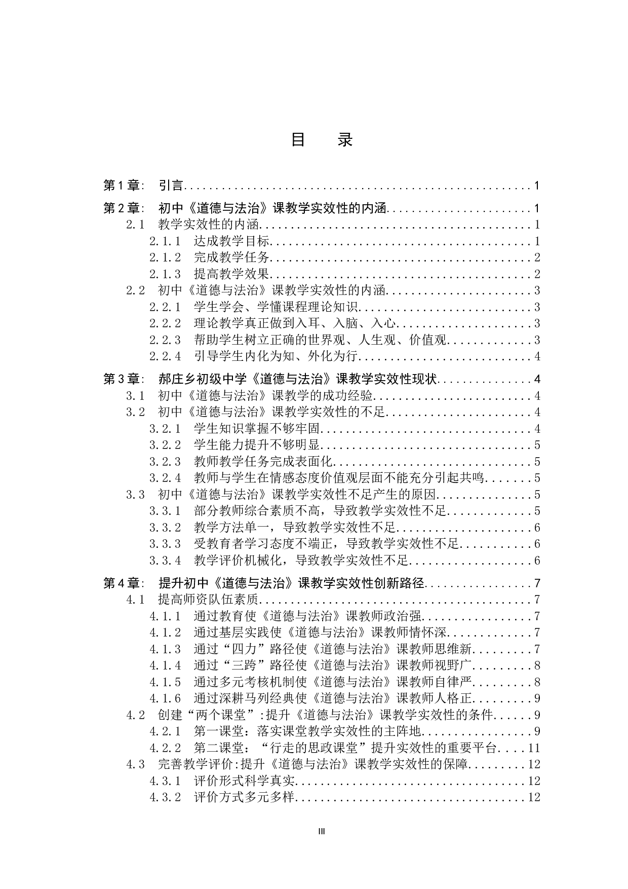 初中《道德与法治》课教学实效性创新路径初探&mdash;&mdash;以郝庄乡初级中学为例-15834字.docx 第3页