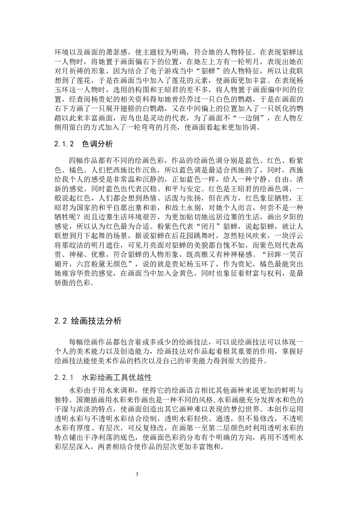 毕业创作《幻真》论述报告-8037字.docx 第7页