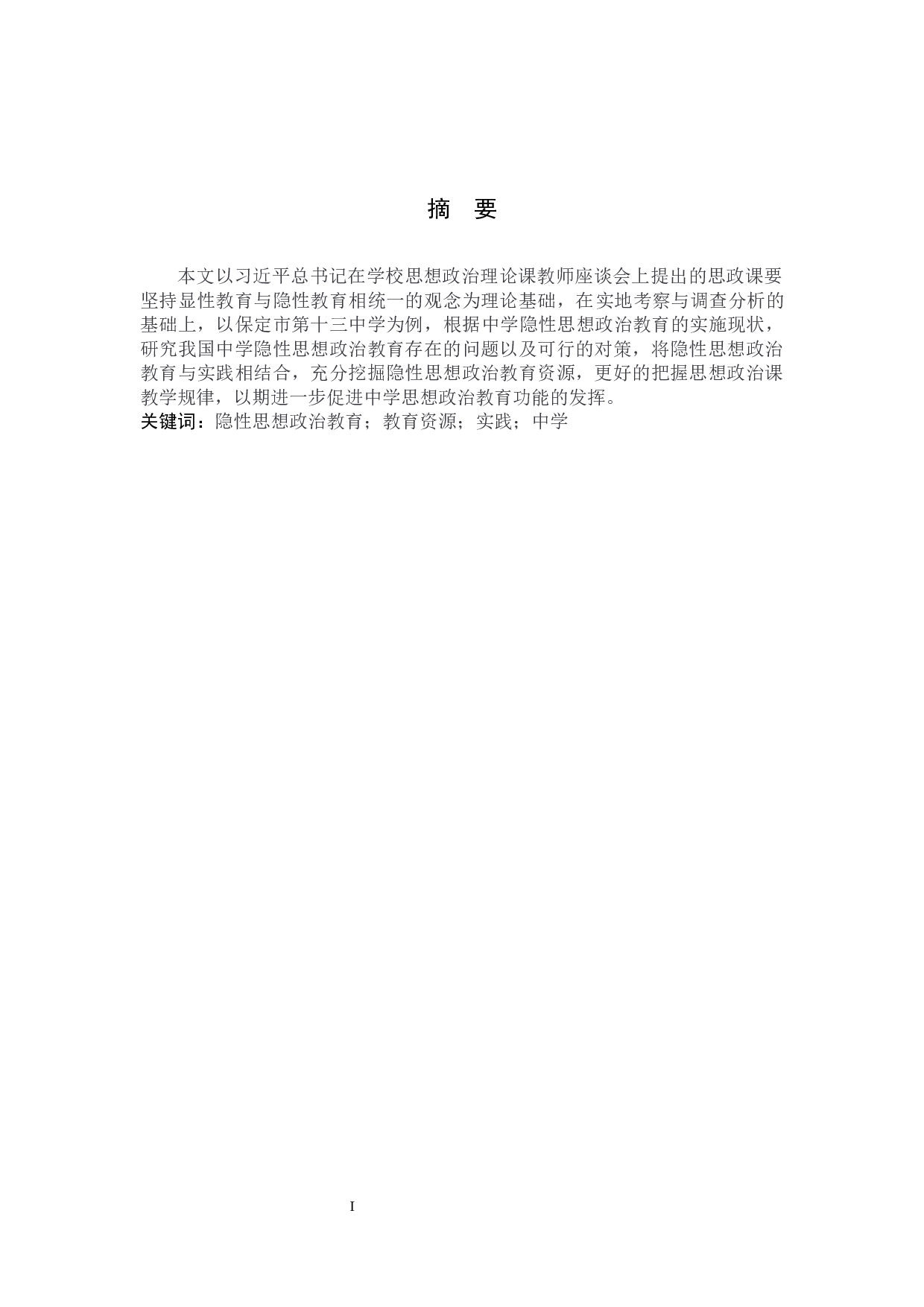 中学隐性思想政治教育的问题及对策研究-12604字.docx 第1页