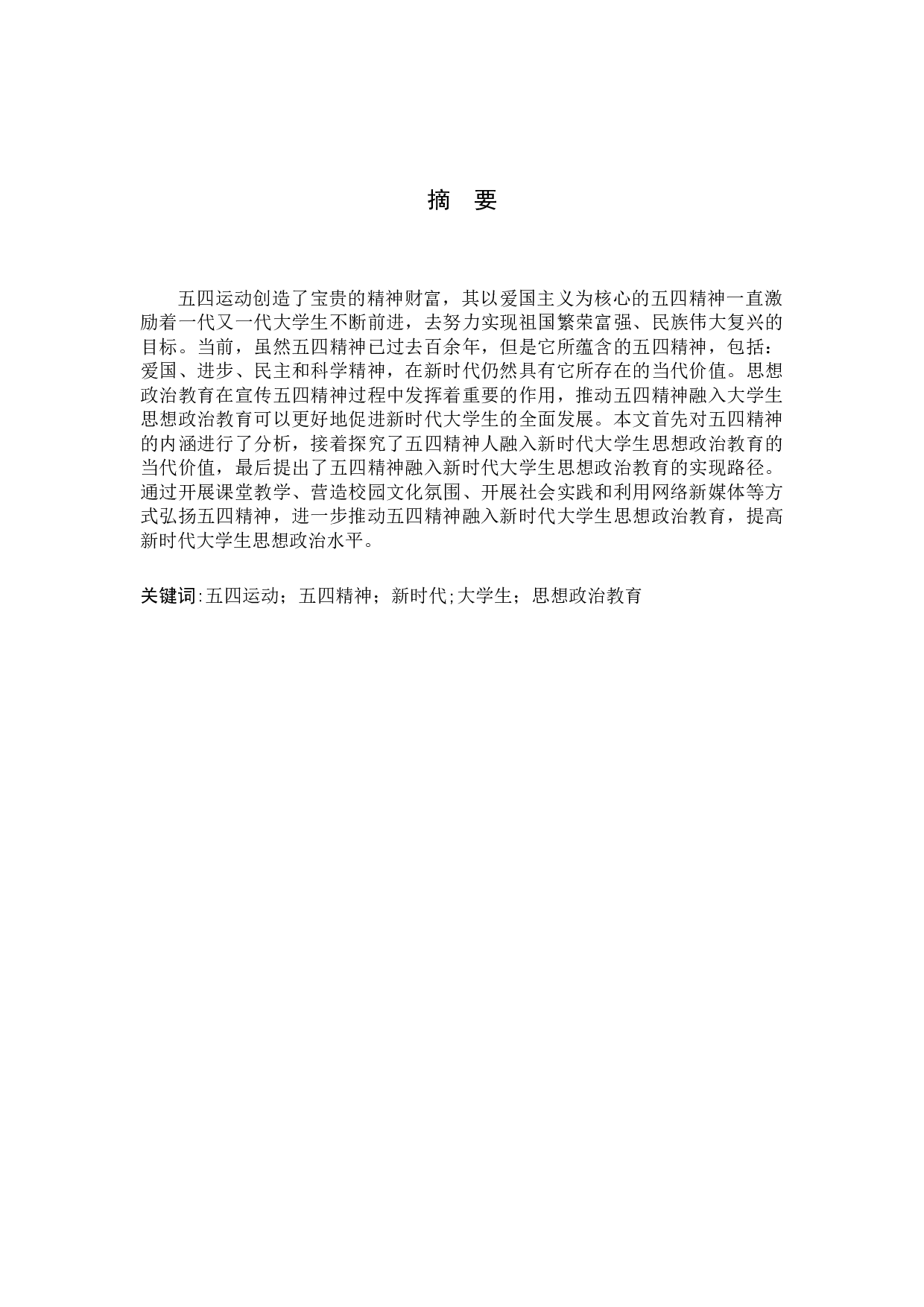 五四精神融入大学生思想政治教育的当代价值-10027字.docx 第1页