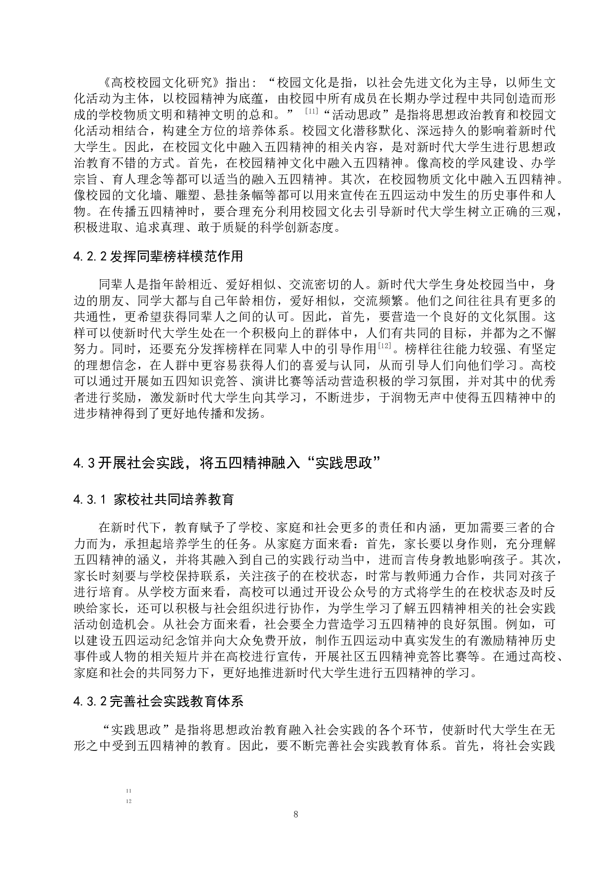 五四精神融入大学生思想政治教育的当代价值-10027字.docx 第10页