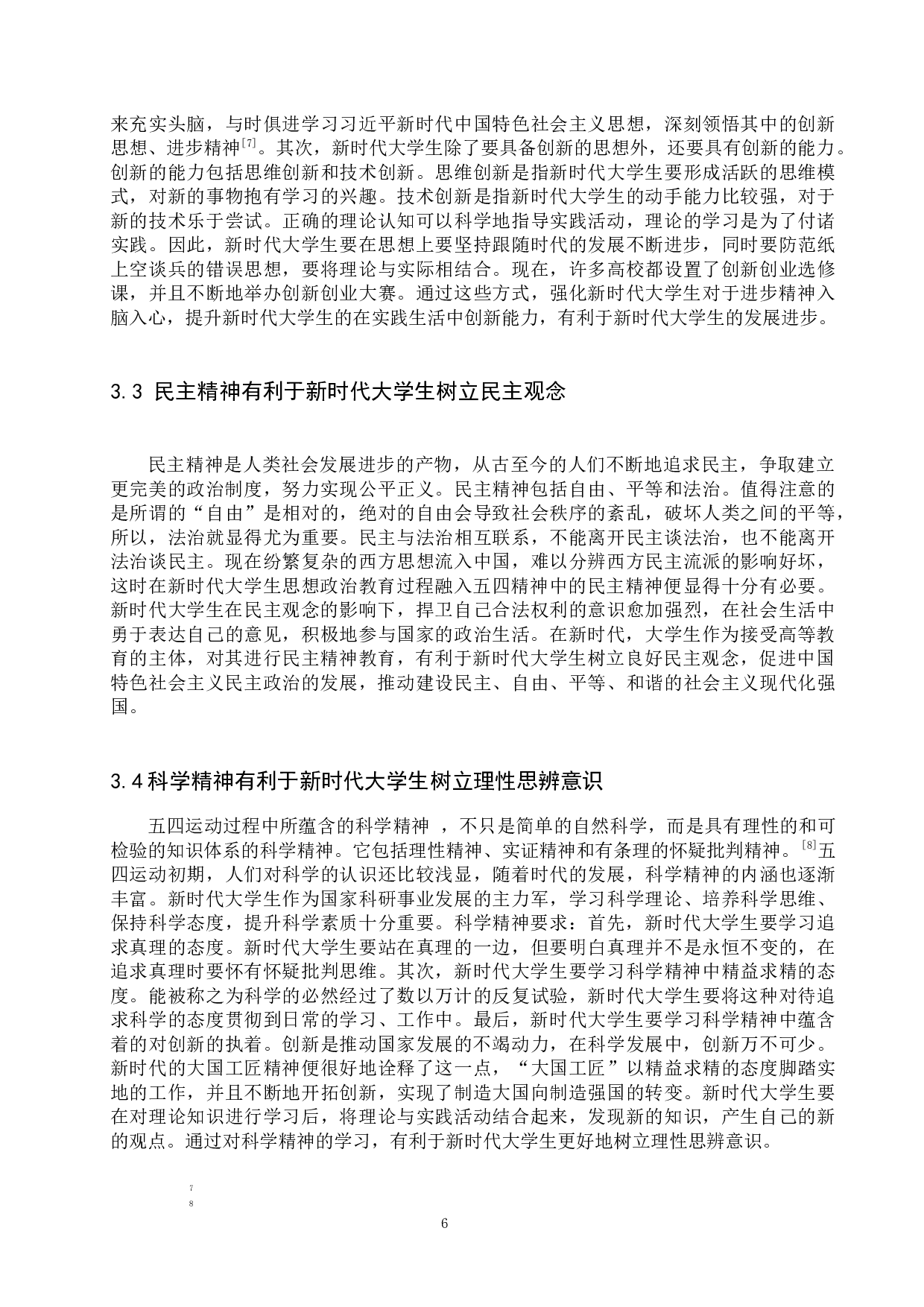 五四精神融入大学生思想政治教育的当代价值-10027字.docx 第8页