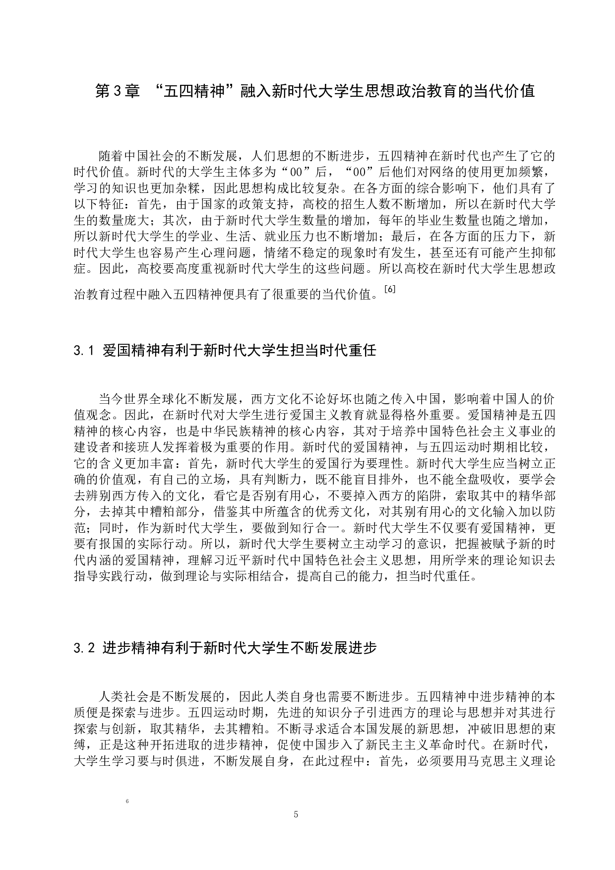 五四精神融入大学生思想政治教育的当代价值-10027字.docx 第7页