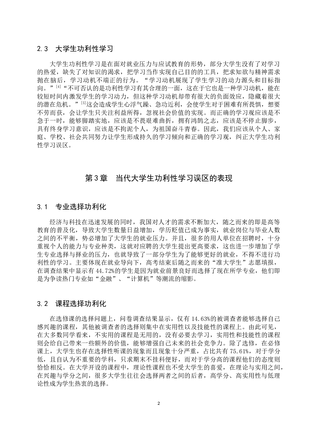 当代大学生功利性学习的误区及矫正-16107字.docx 第6页