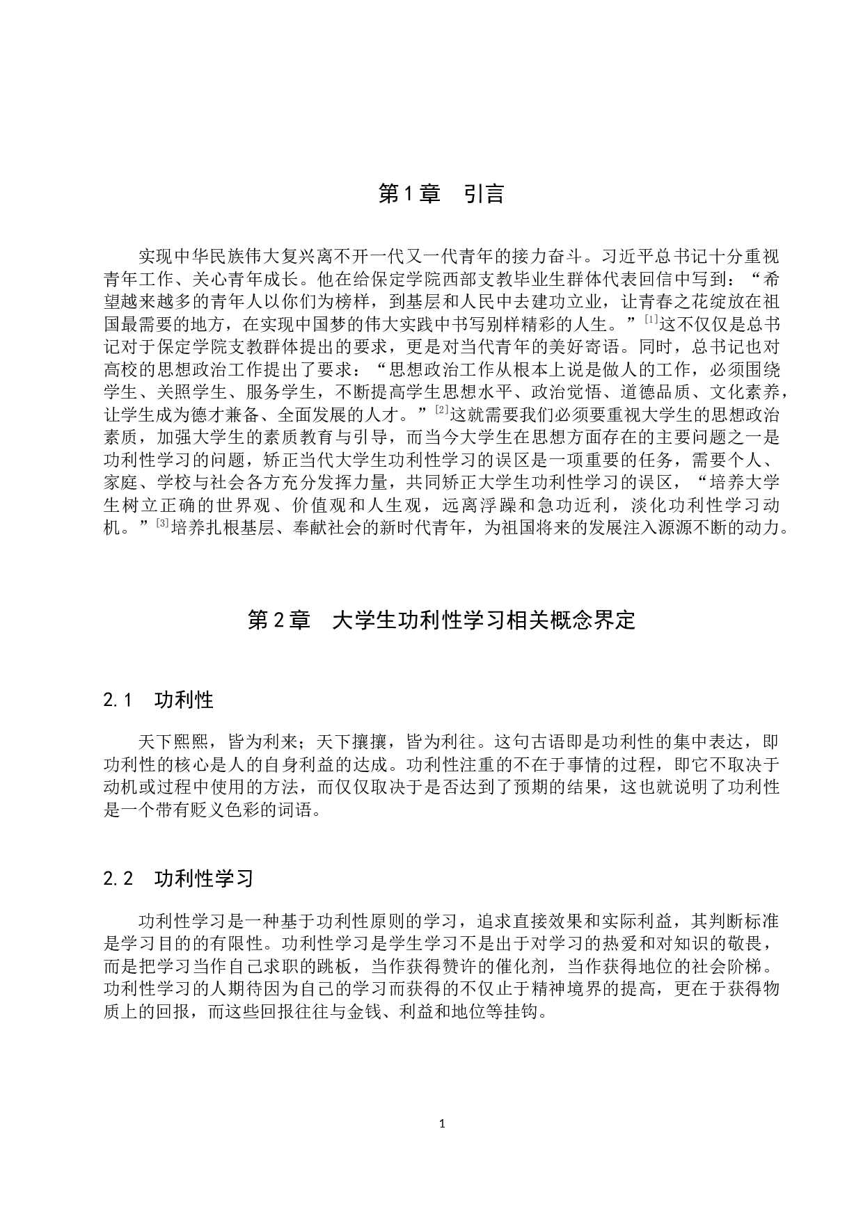 当代大学生功利性学习的误区及矫正-16107字.docx 第5页