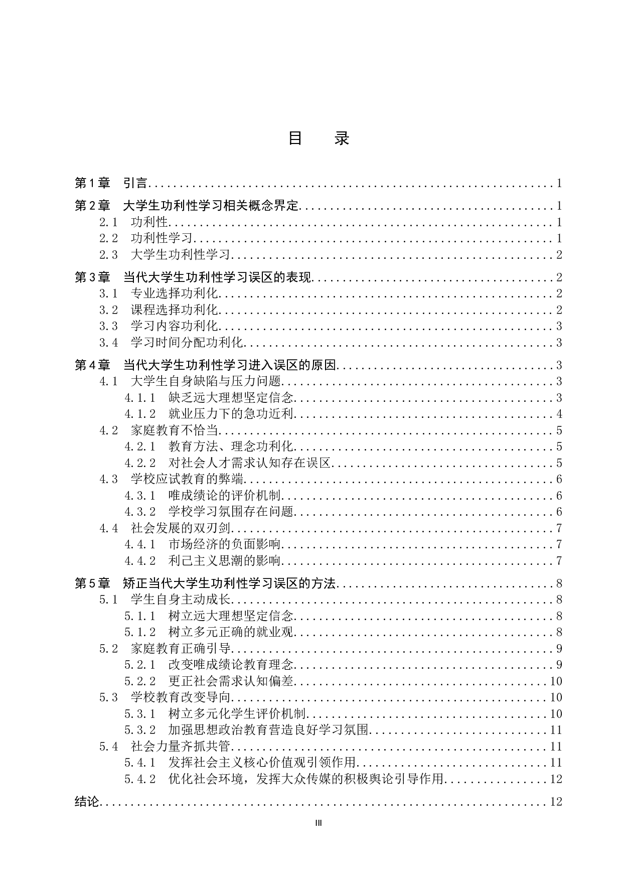 当代大学生功利性学习的误区及矫正-16107字.docx 第3页