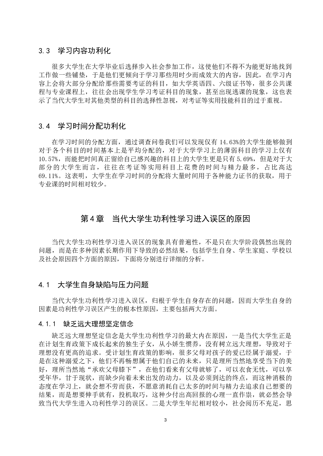 当代大学生功利性学习的误区及矫正-16107字.docx 第7页