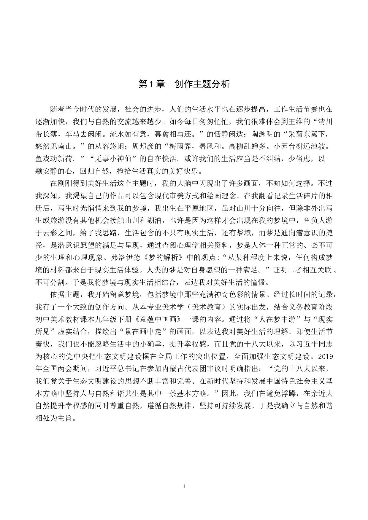 毕业创作《悠游》论述报告-6671字.docx 第4页