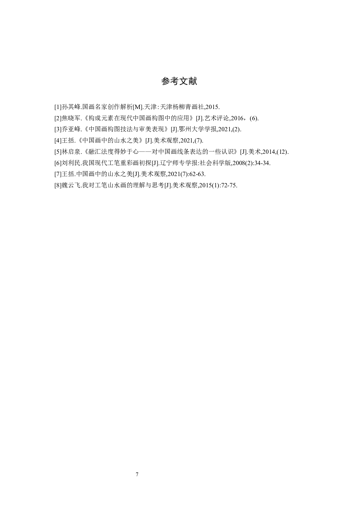 毕业创作《悠游》论述报告-6671字.docx 第10页