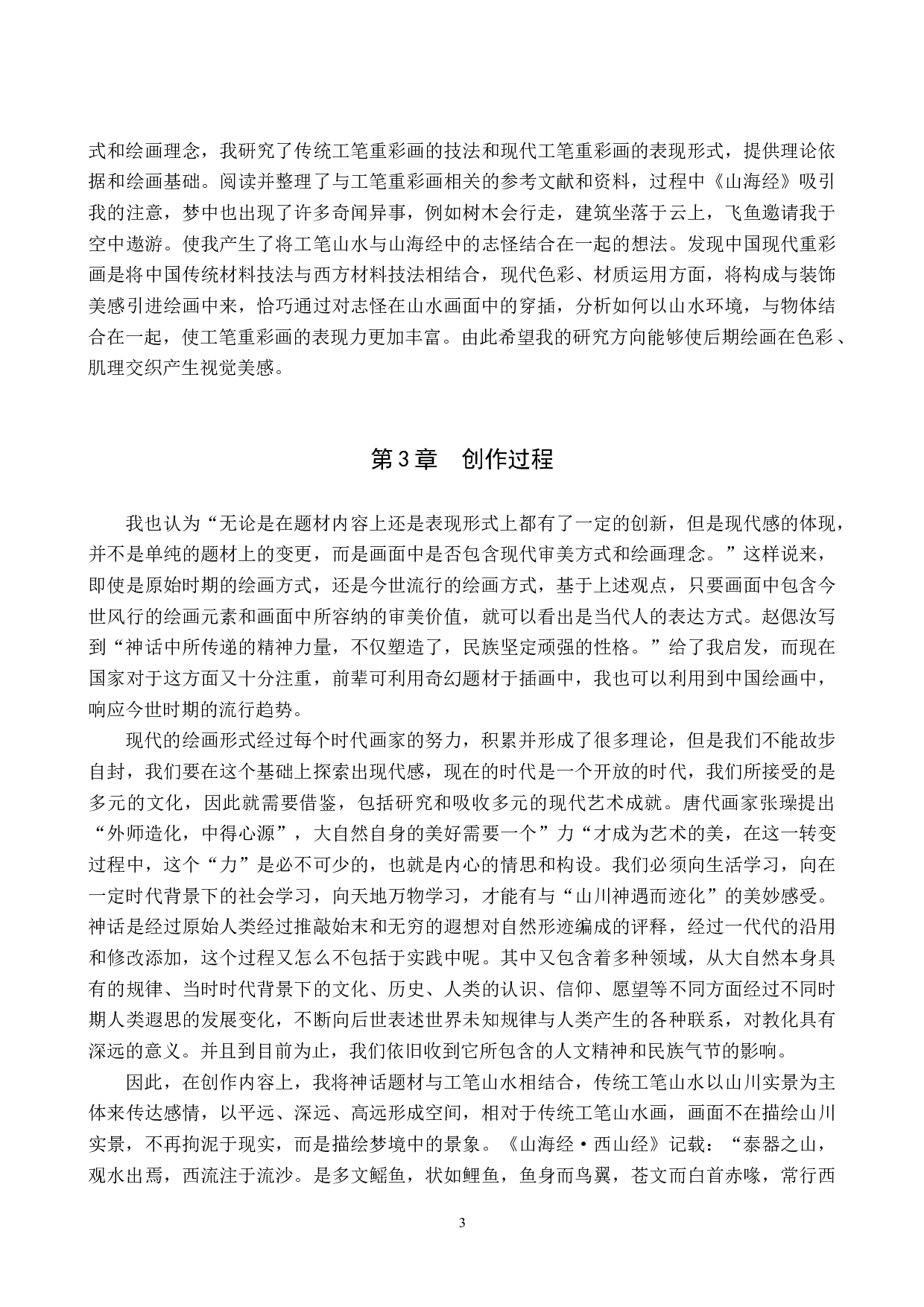 毕业创作《悠游》论述报告-6671字.docx 第6页