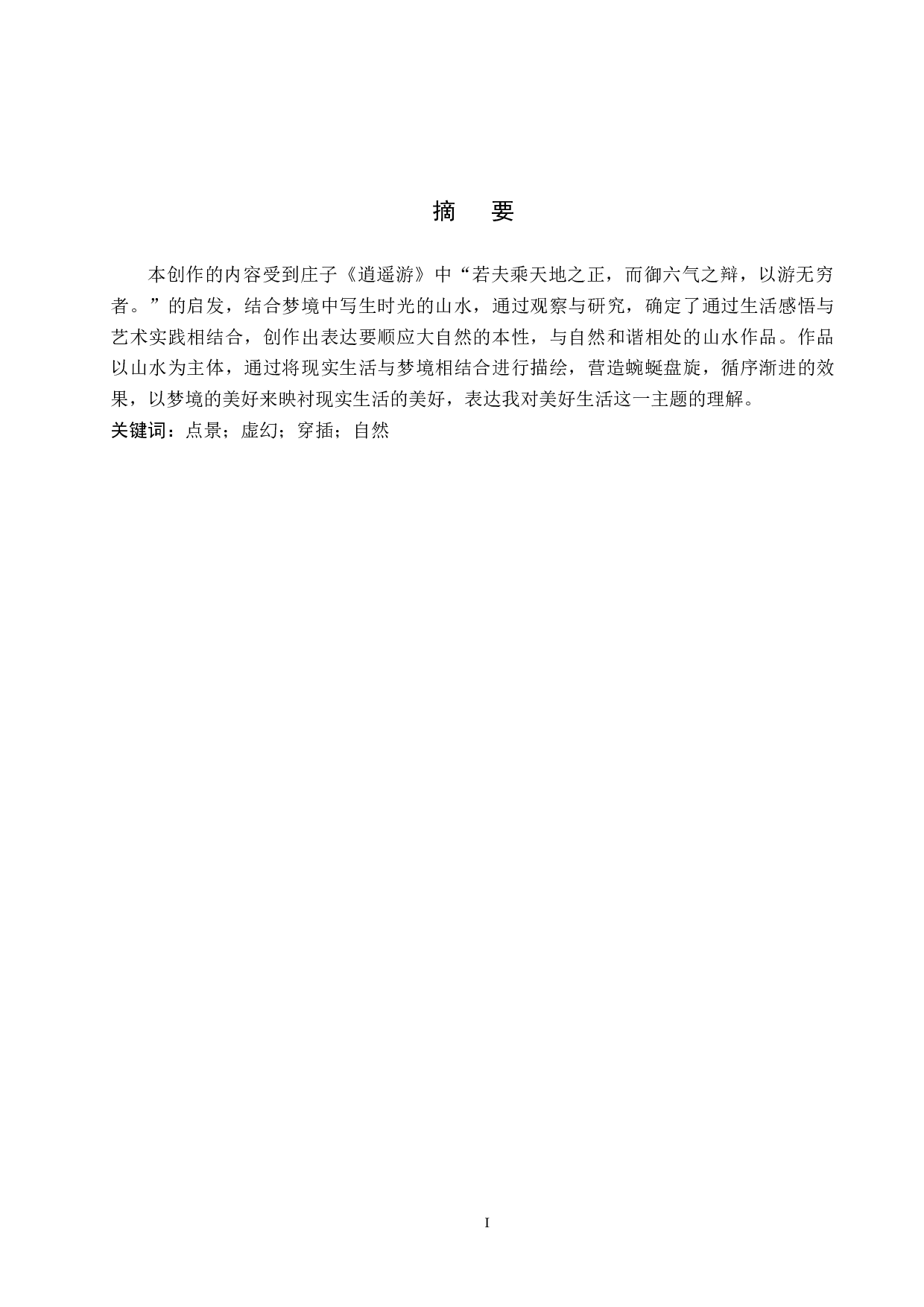 毕业创作《悠游》论述报告-6671字.docx 第1页