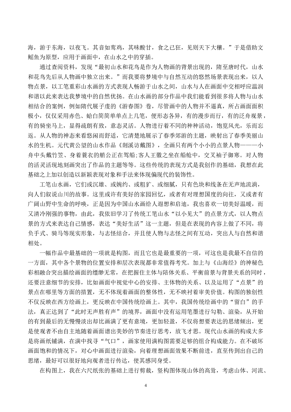 毕业创作《悠游》论述报告-6671字.docx 第7页