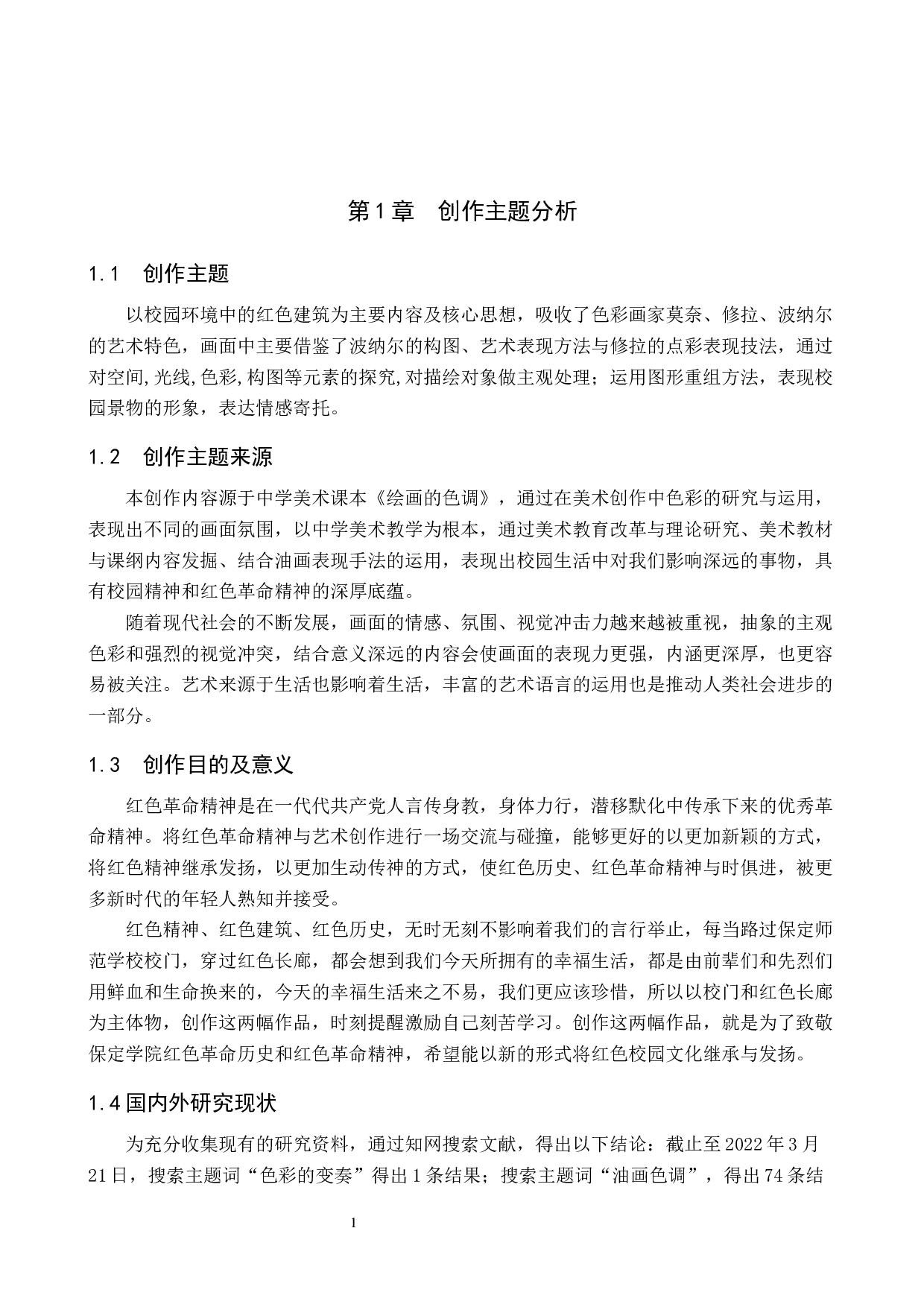 毕业创作《色彩的变奏》论述报告-6792字.docx 第4页