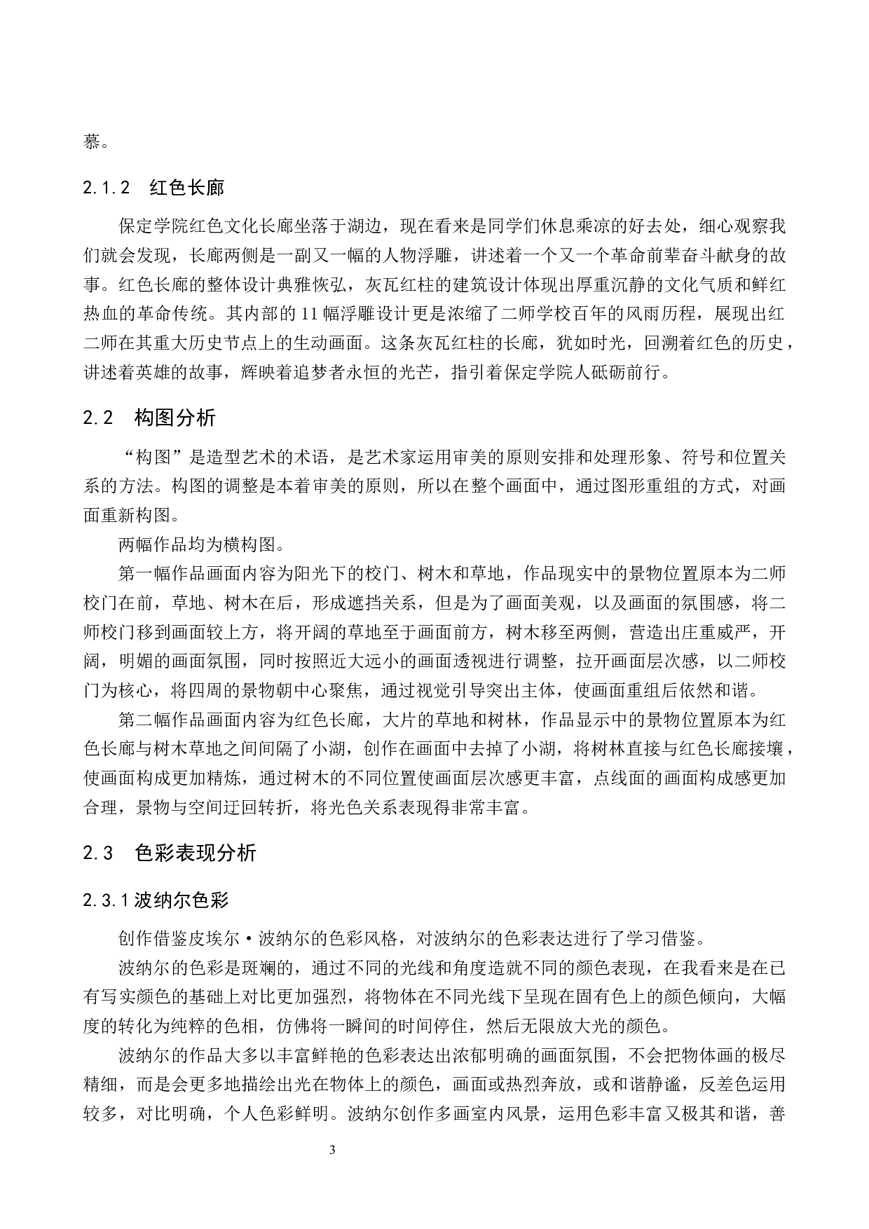 毕业创作《色彩的变奏》论述报告-6792字.docx 第6页