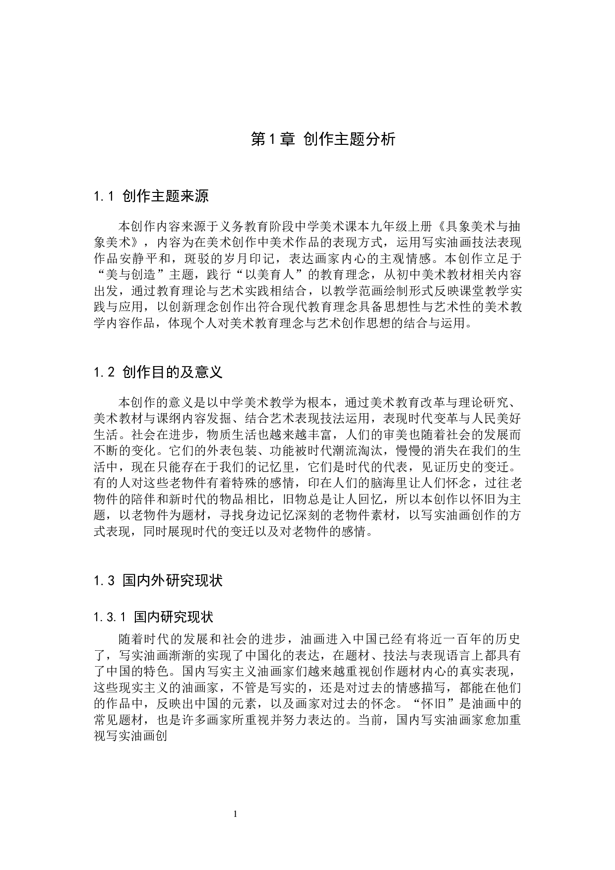 毕业创作《光阴》论述报告-5365字.docx 第4页