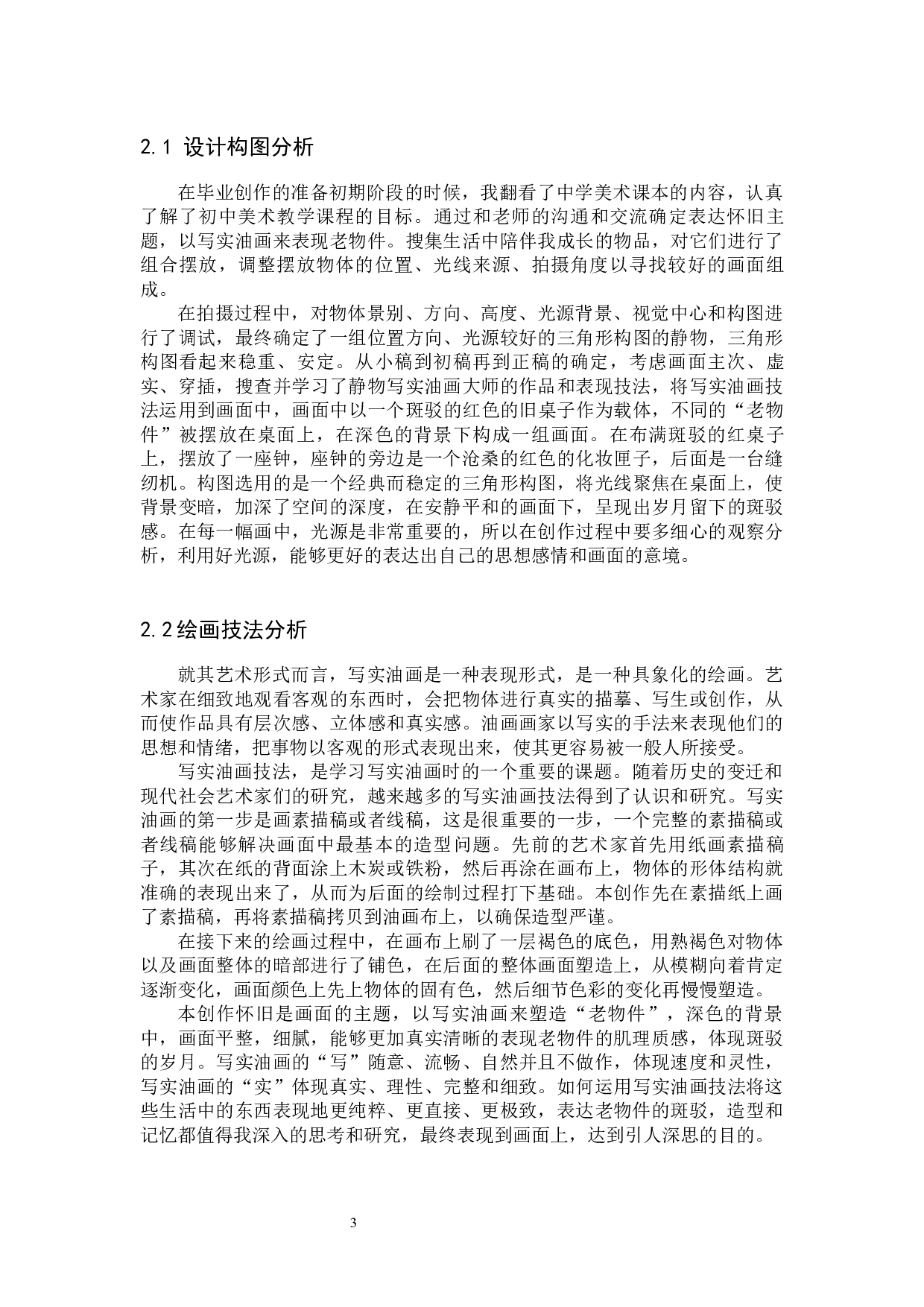 毕业创作《光阴》论述报告-5365字.docx 第6页